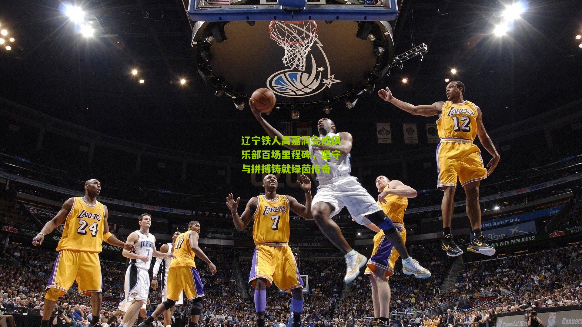 辽宁铁人高嘉润完成俱乐部百场里程碑,坚守与拼搏铸就绿茵传奇