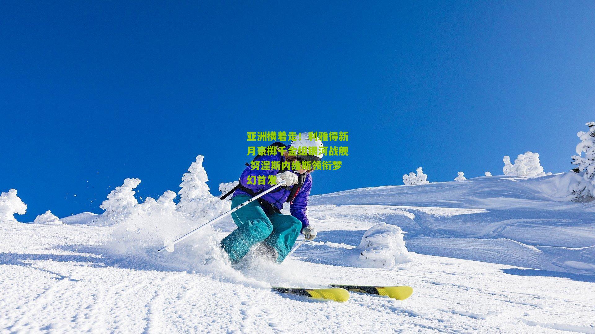 亚洲横着走!利雅得新月豪掷千金组银河战舰 努涅斯内维斯领衔梦幻首发