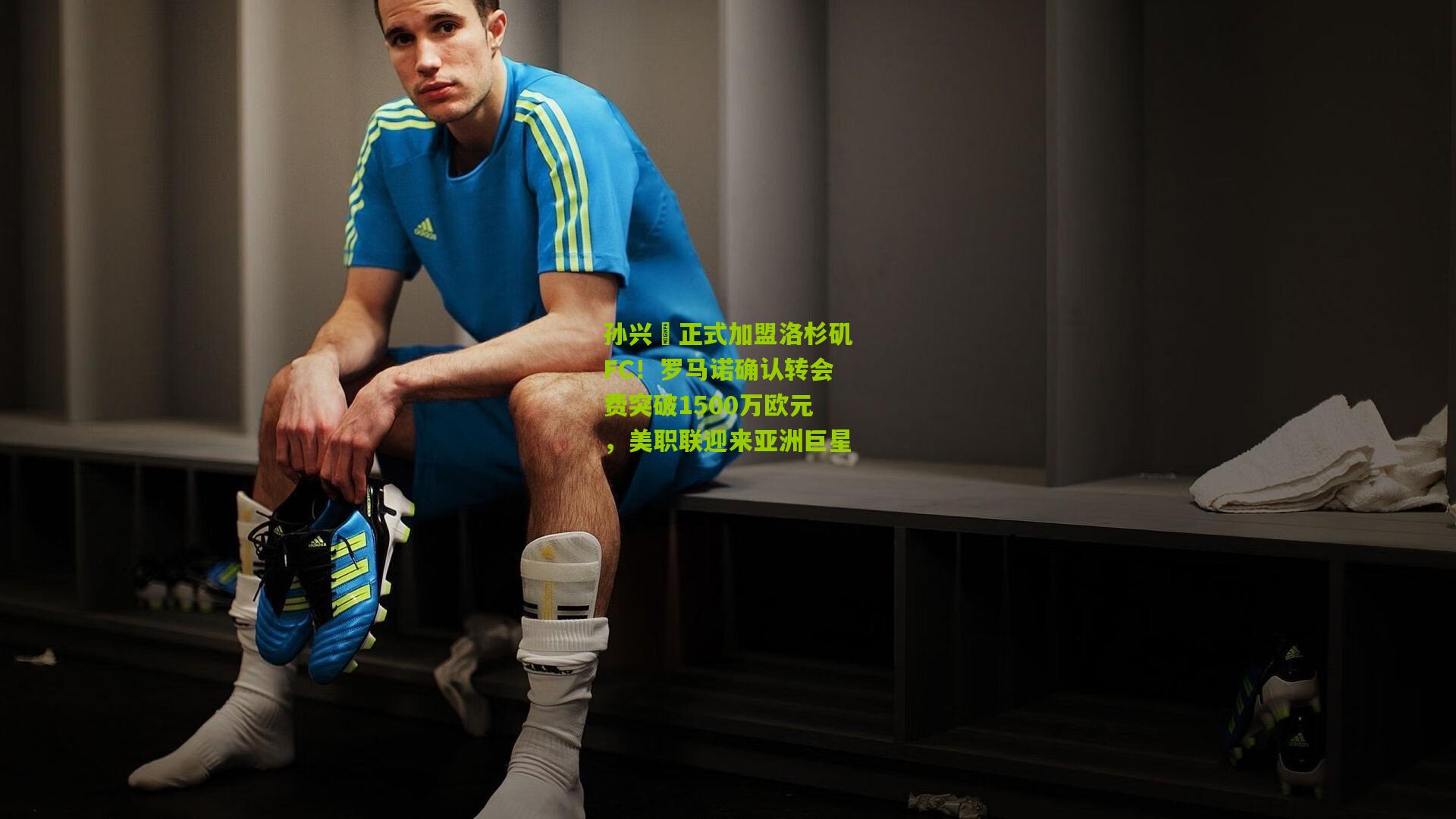 孙兴慜正式加盟洛杉矶FC!罗马诺确认转会费突破1500万欧元,美职联迎来亚洲巨星