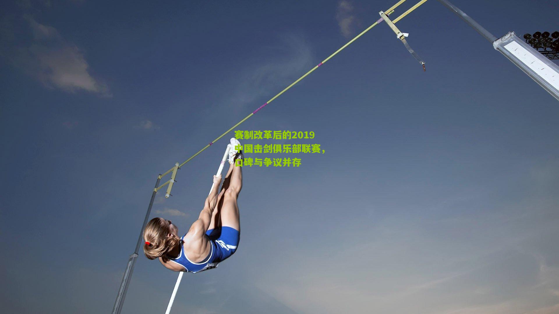 赛制改革后的2019中国击剑俱乐部联赛,口碑与争议并存
