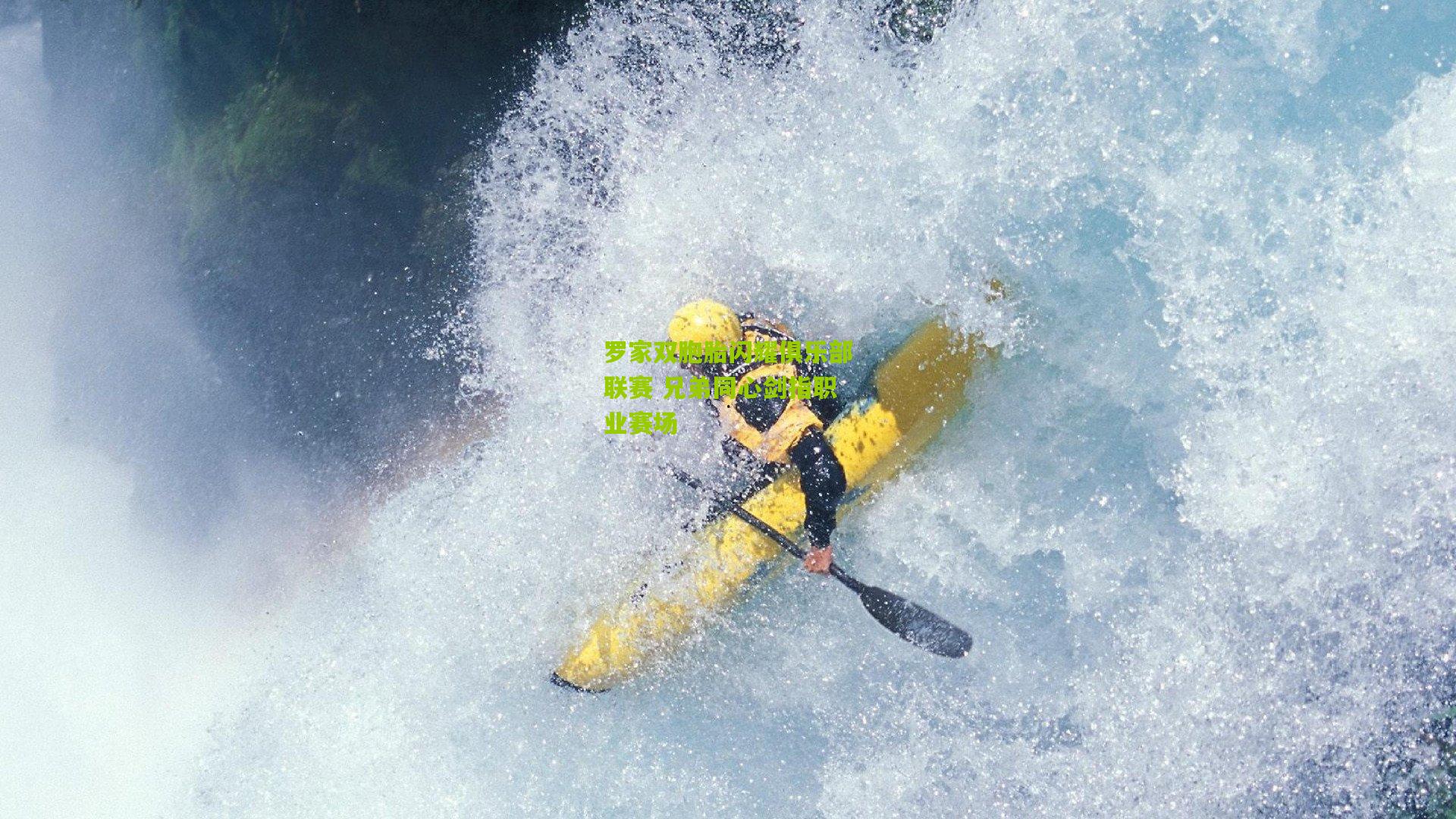 罗家双胞胎闪耀俱乐部联赛 兄弟同心剑指职业赛场