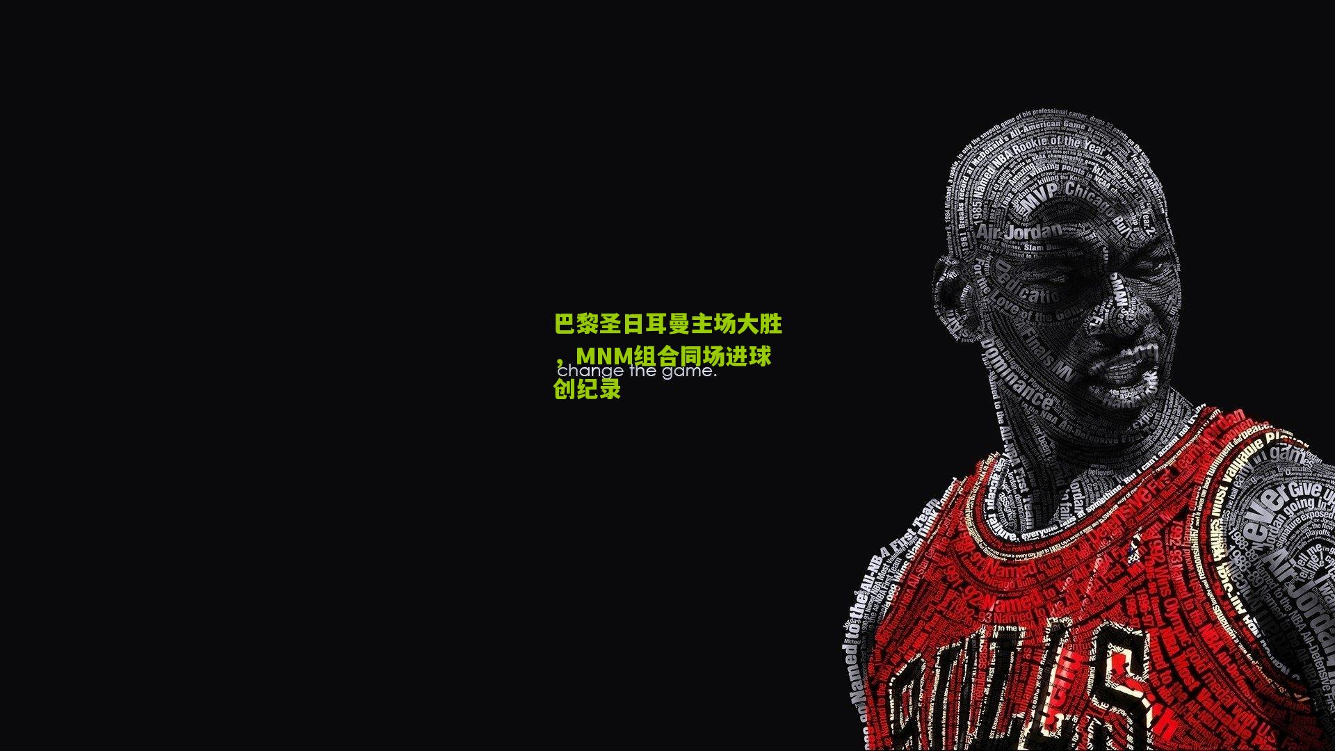 巴黎圣日耳曼主场大胜,MNM组合同场进球创纪录