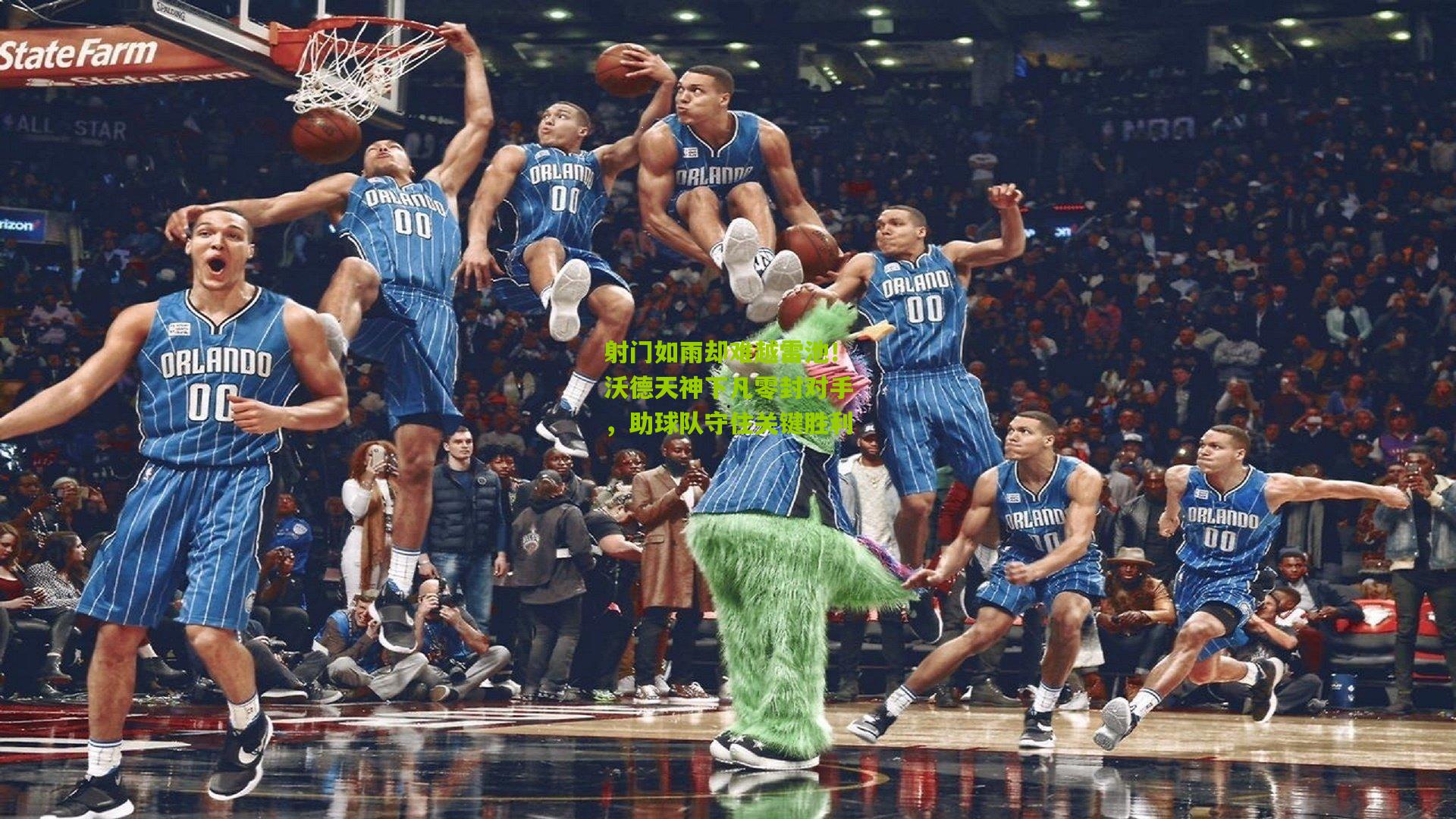 射门如雨却难越雷池!沃德天神下凡零封对手,助球队守住关键胜利
