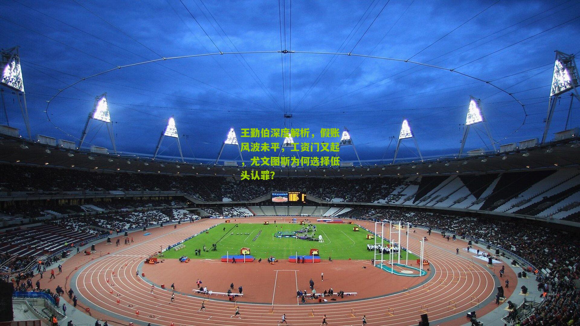 王勤伯深度解析,假账风波未平,工资门又起,尤文图斯为何选择低头认罪?