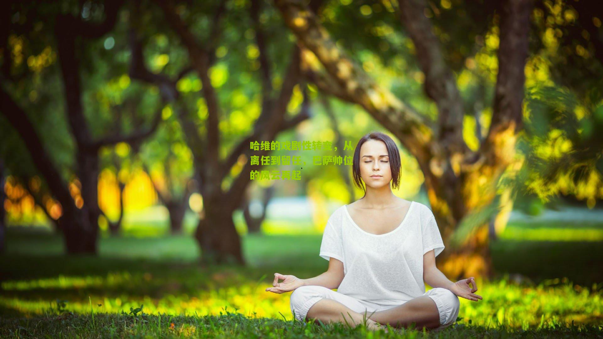 哈维的戏剧性转变,从离任到留任,巴萨帅位的风云再起