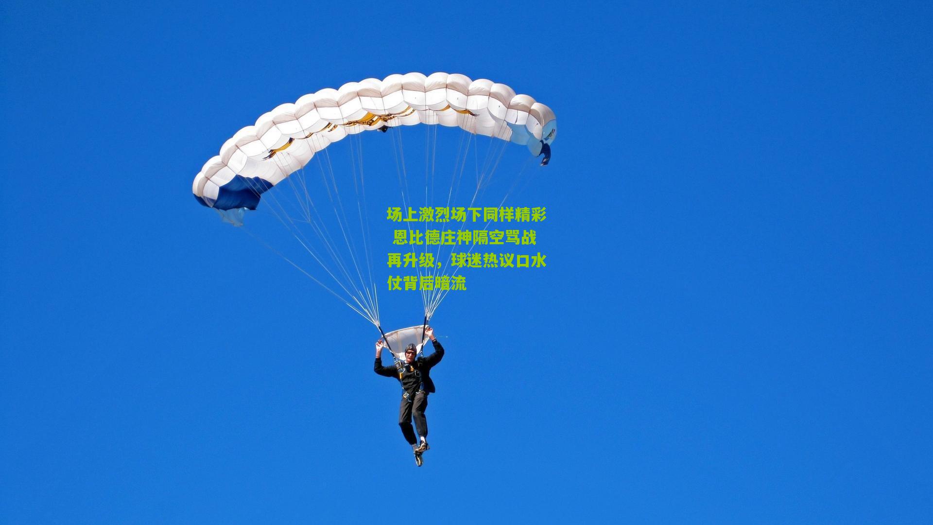 场上激烈场下同样精彩 恩比德庄神隔空骂战再升级,球迷热议口水仗背后暗流