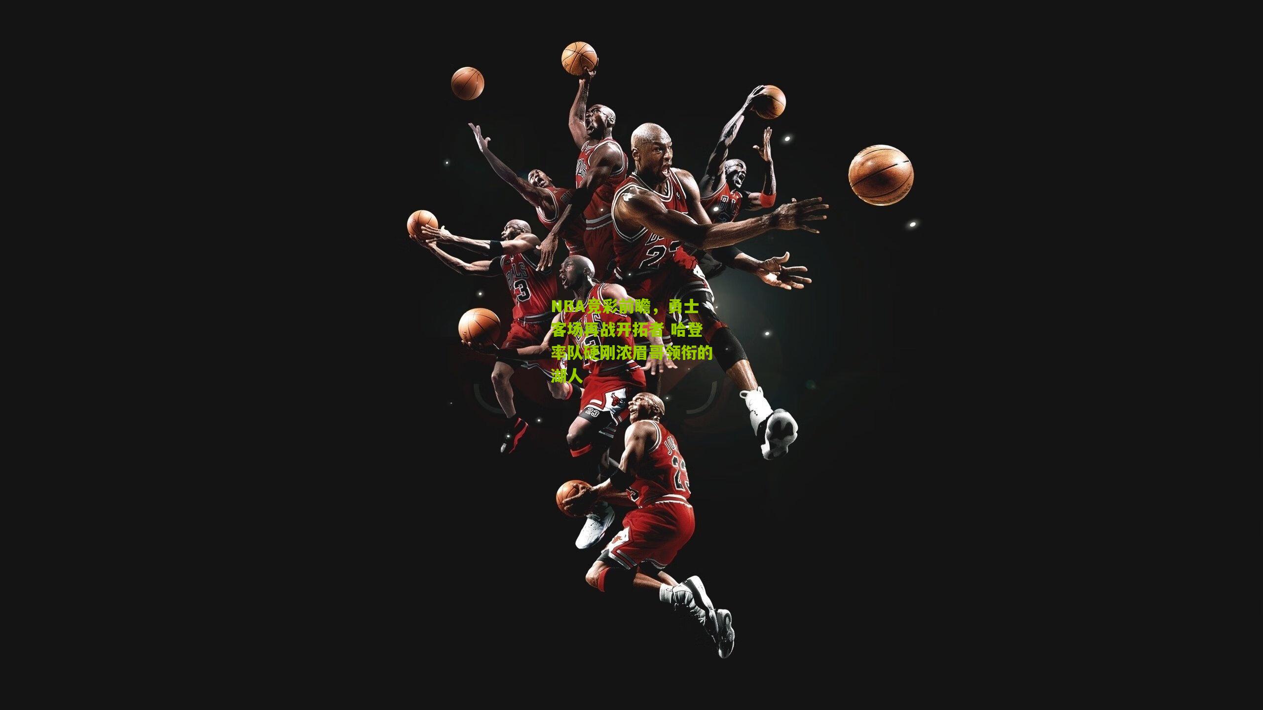 NBA竞彩前瞻,勇士客场再战开拓者 哈登率队硬刚浓眉哥领衔的湖人
