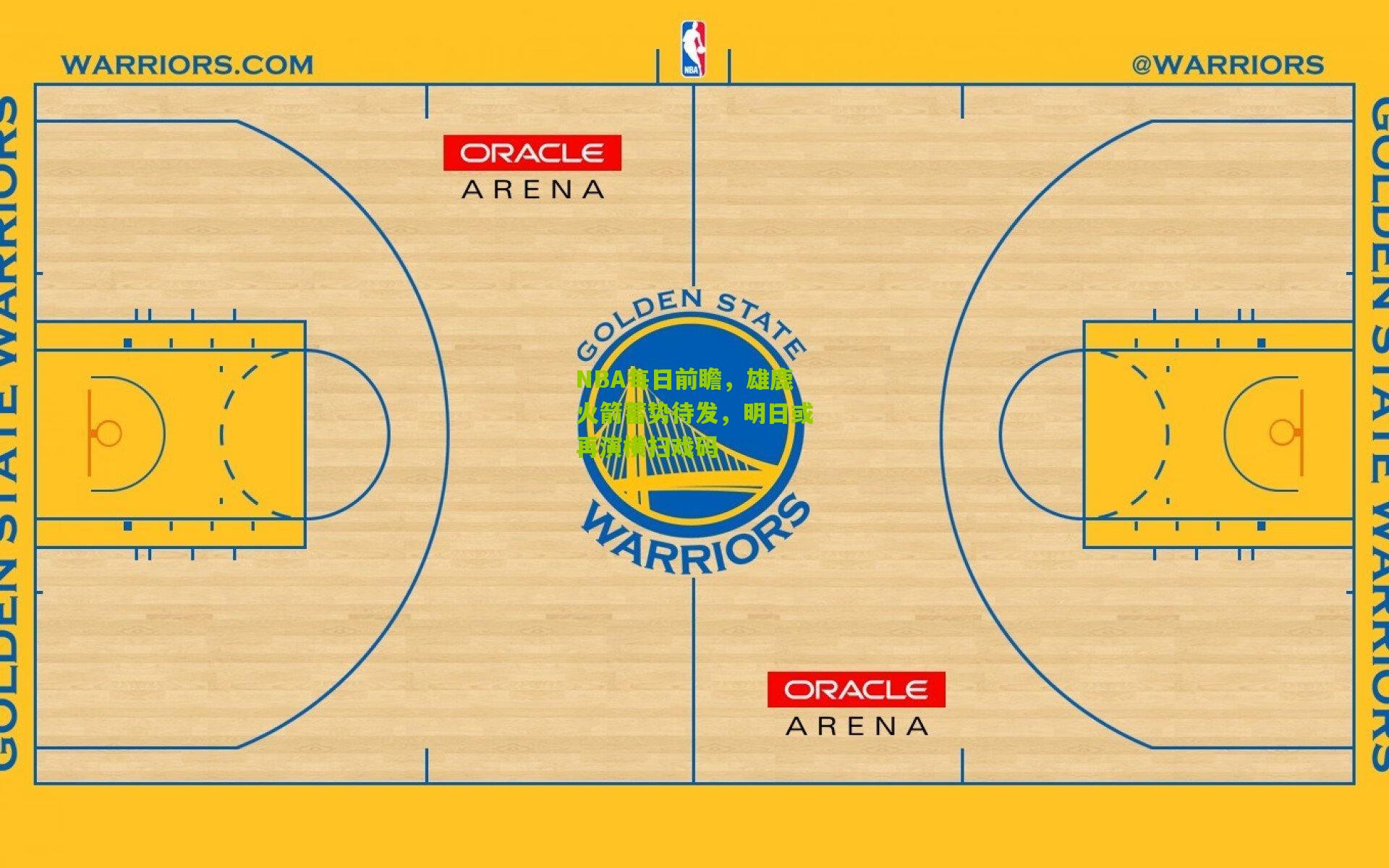 NBA每日前瞻,雄鹿火箭蓄势待发,明日或再演横扫戏码