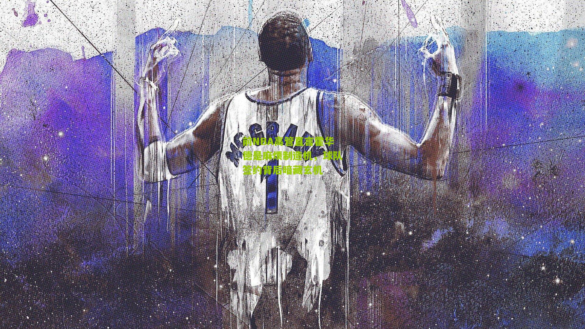 前NBA高管直言霍华德是麻烦制造机,球队签约背后暗藏玄机