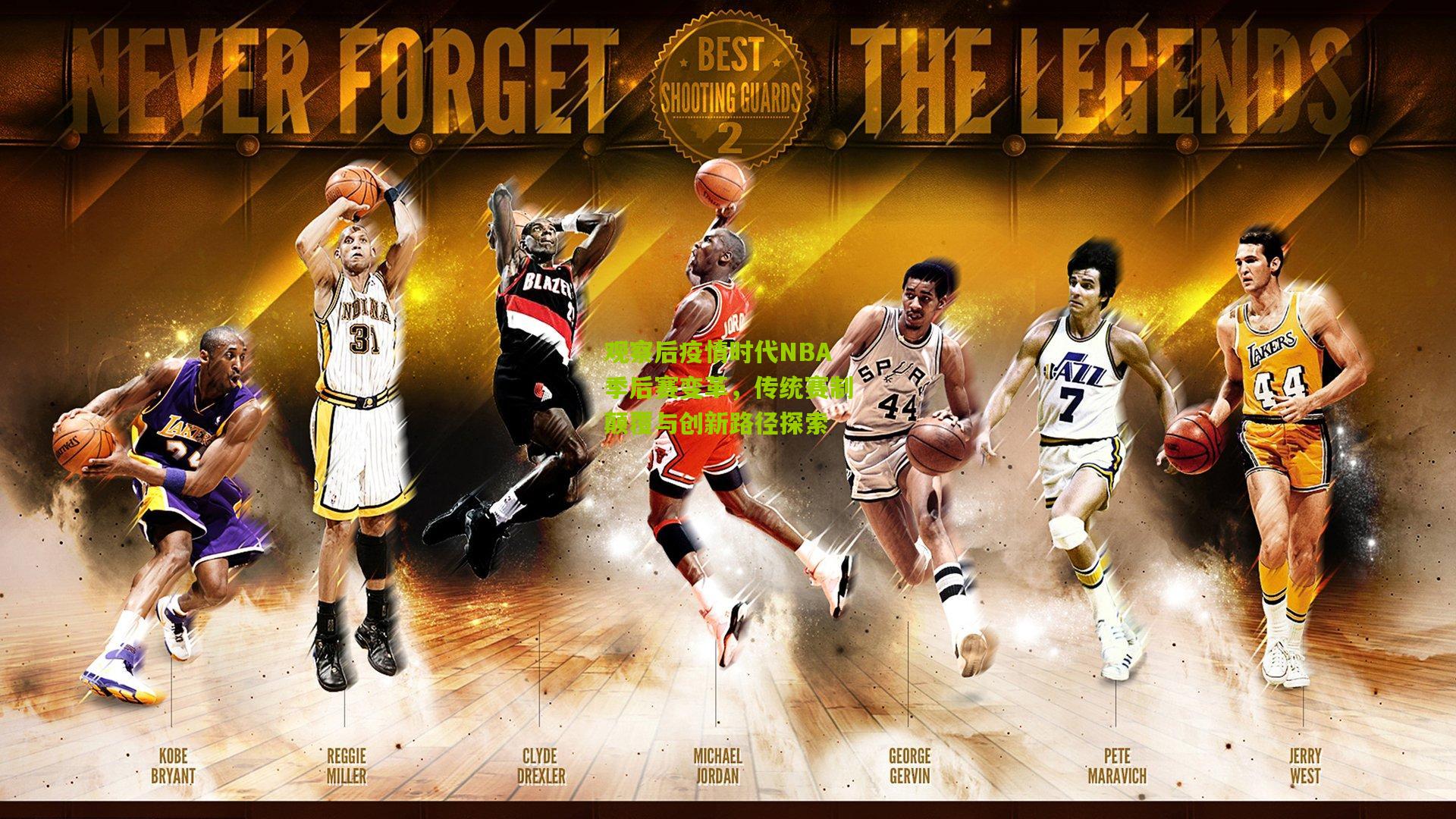 观察后疫情时代NBA季后赛变革,传统赛制颠覆与创新路径探索