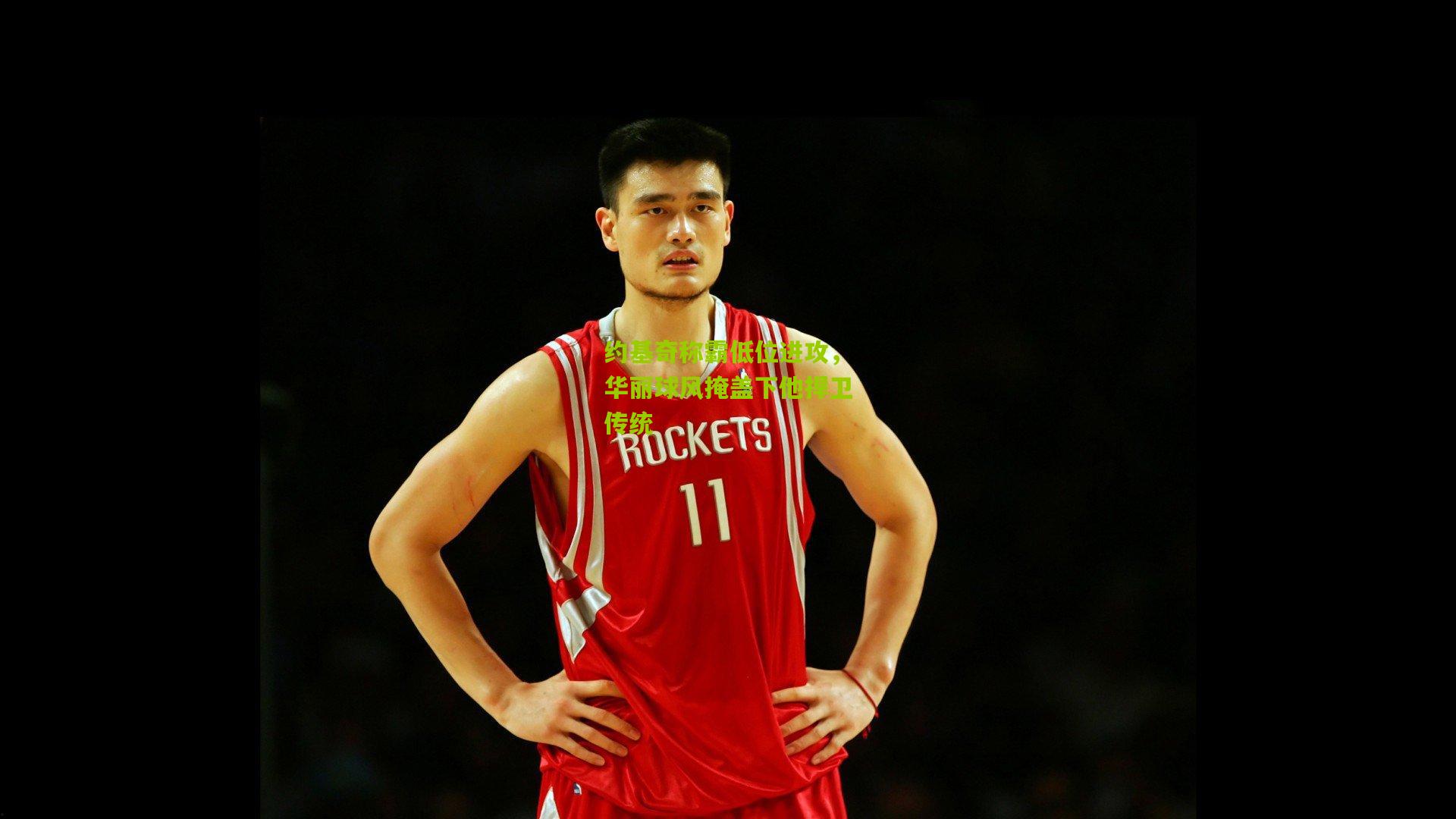 约基奇称霸低位进攻,华丽球风掩盖下他捍卫传统