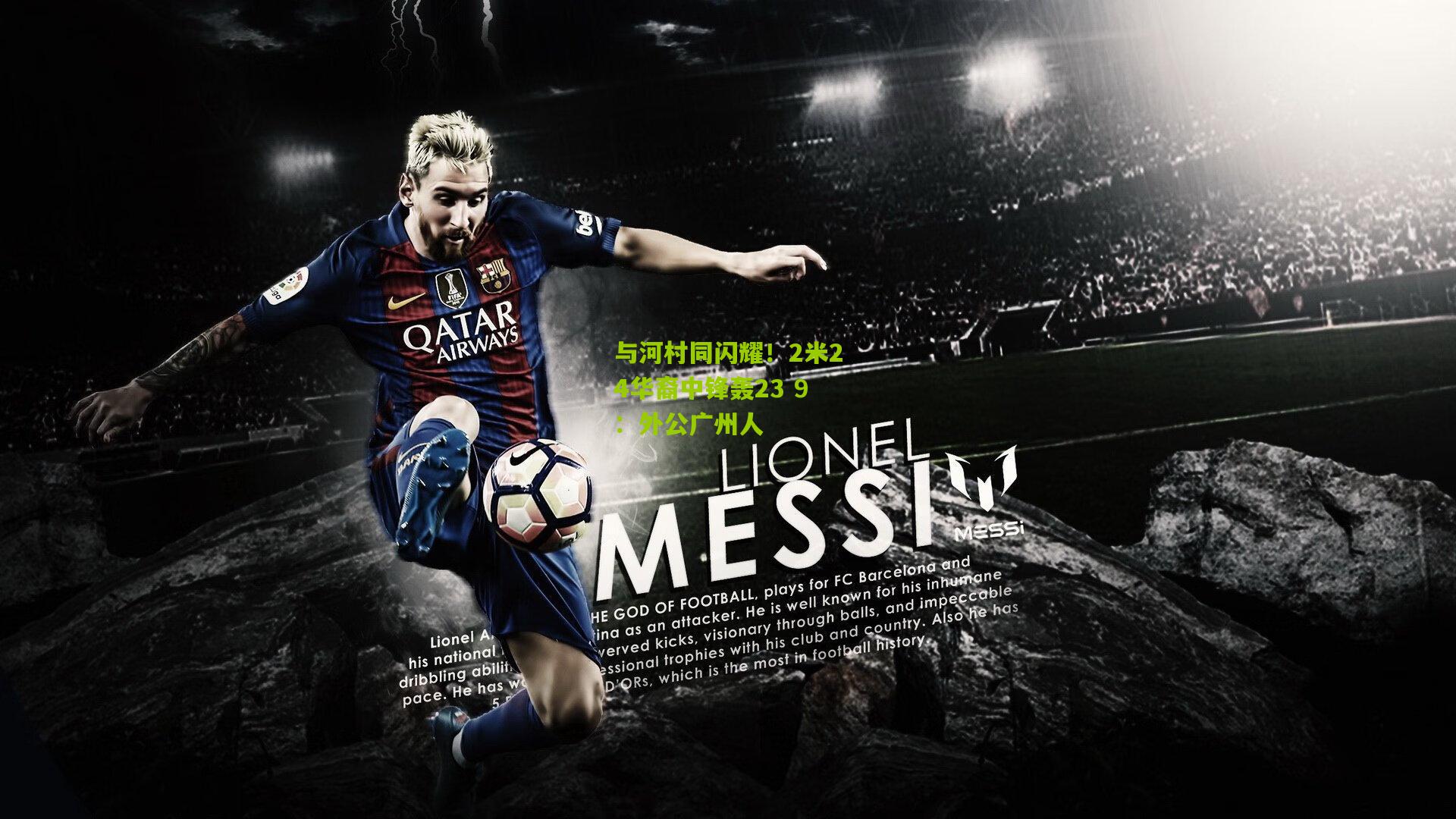 与河村同闪耀!2米24华裔中锋轰23 9:外公广州人