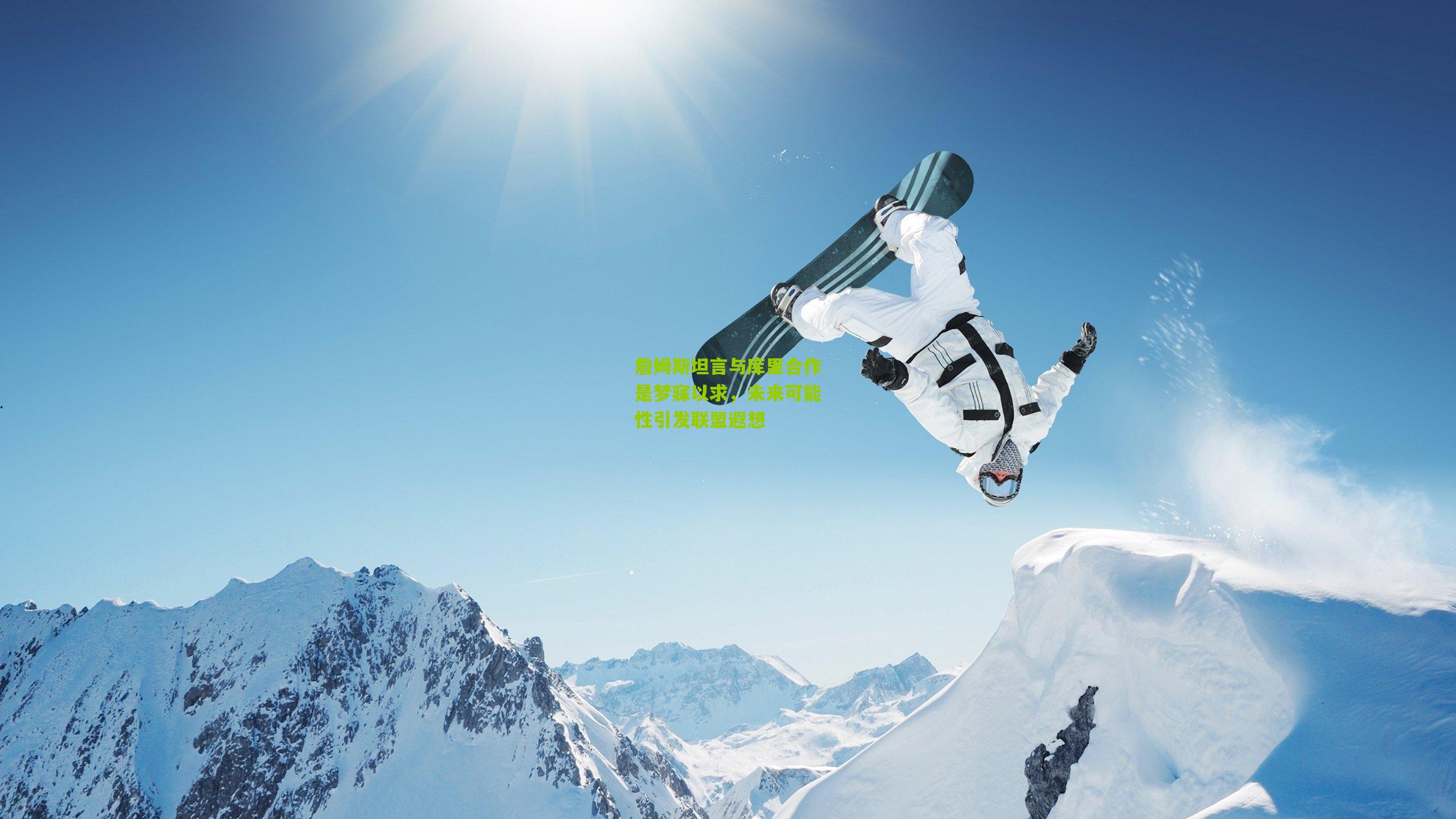 詹姆斯坦言与库里合作是梦寐以求,未来可能性引发联盟遐想