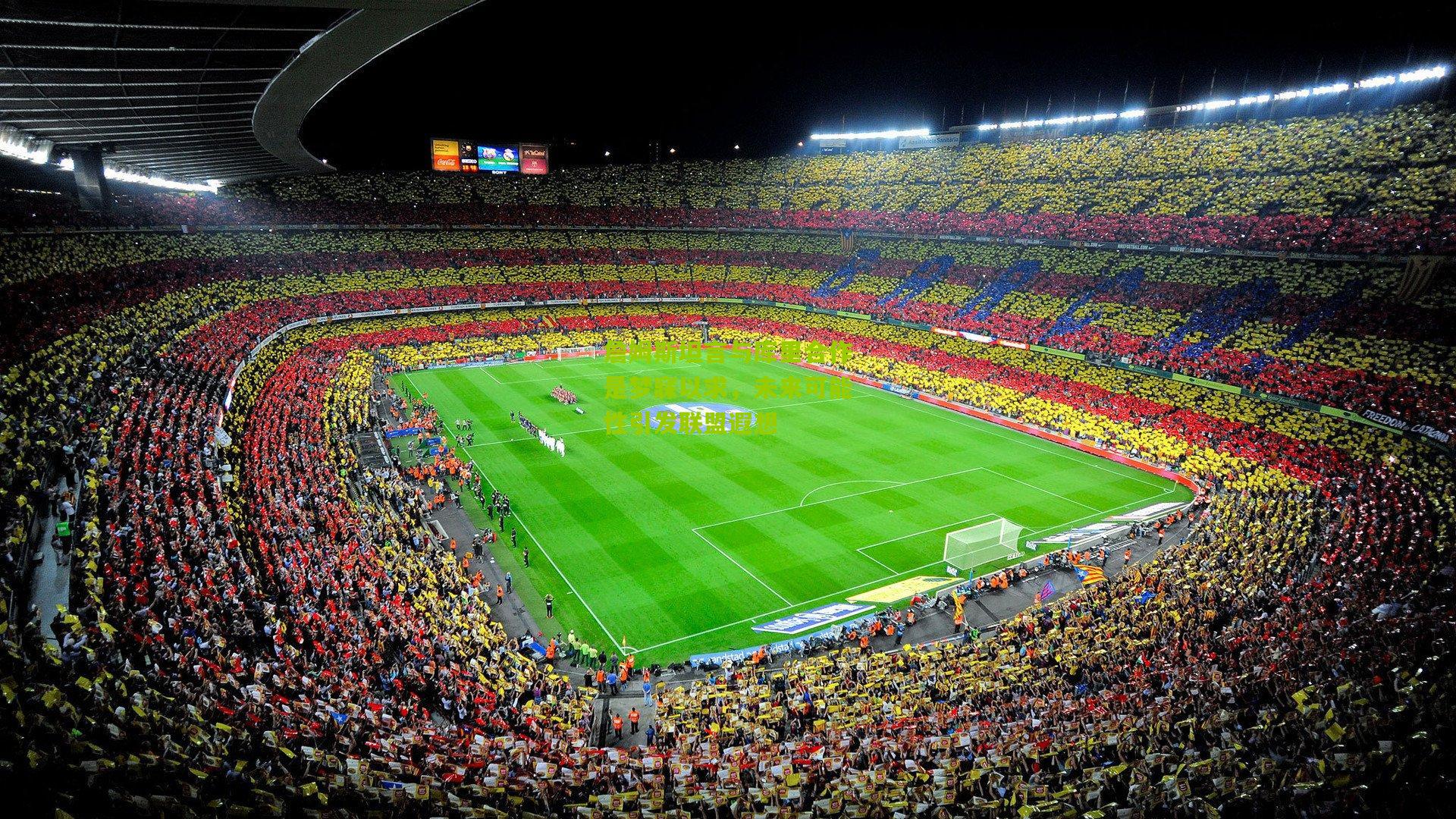 詹姆斯坦言与库里合作是梦寐以求，未来可能性引发联盟遐想