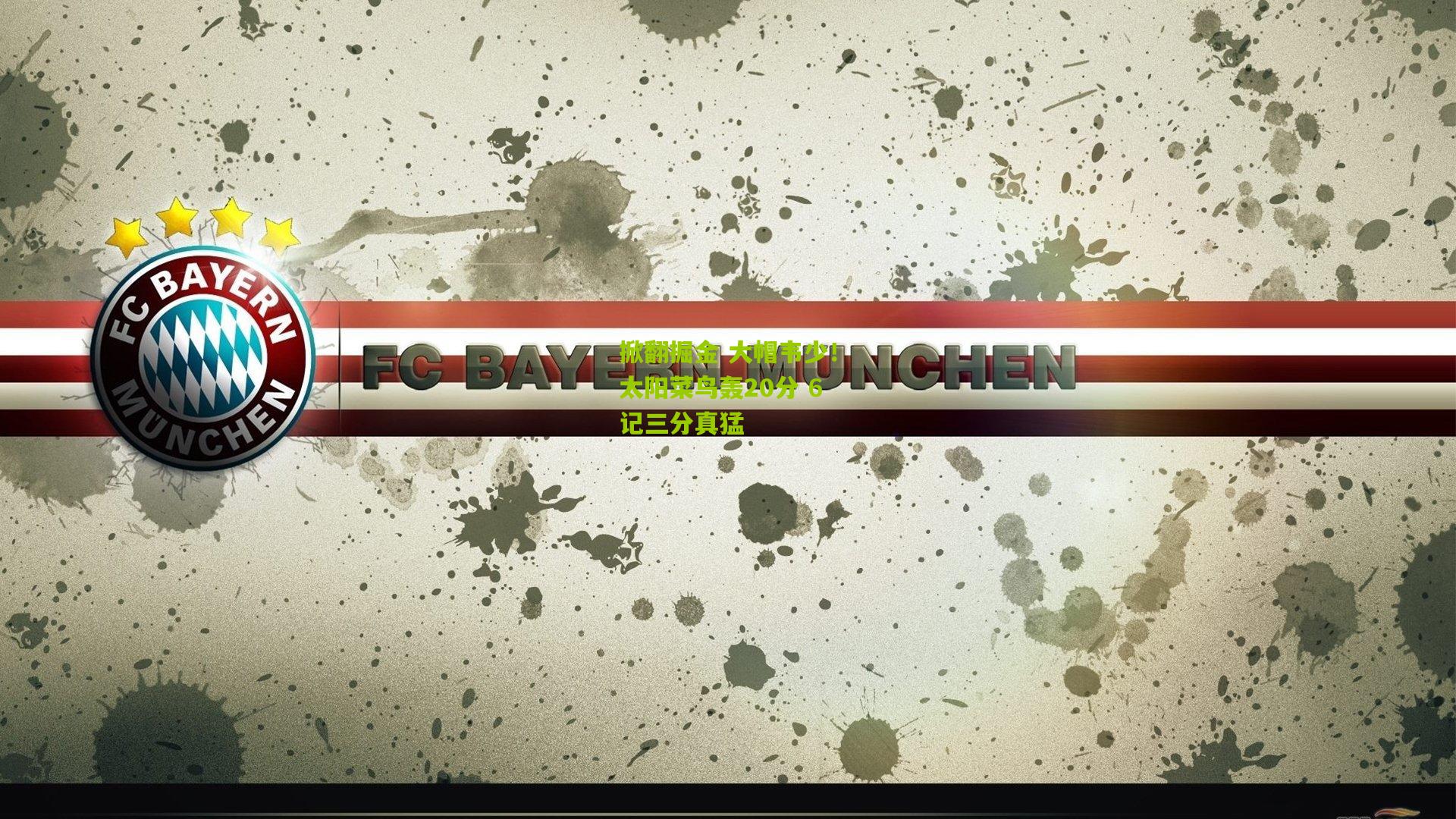 掀翻掘金 大帽韦少！太阳菜鸟轰20分 6记三分真猛