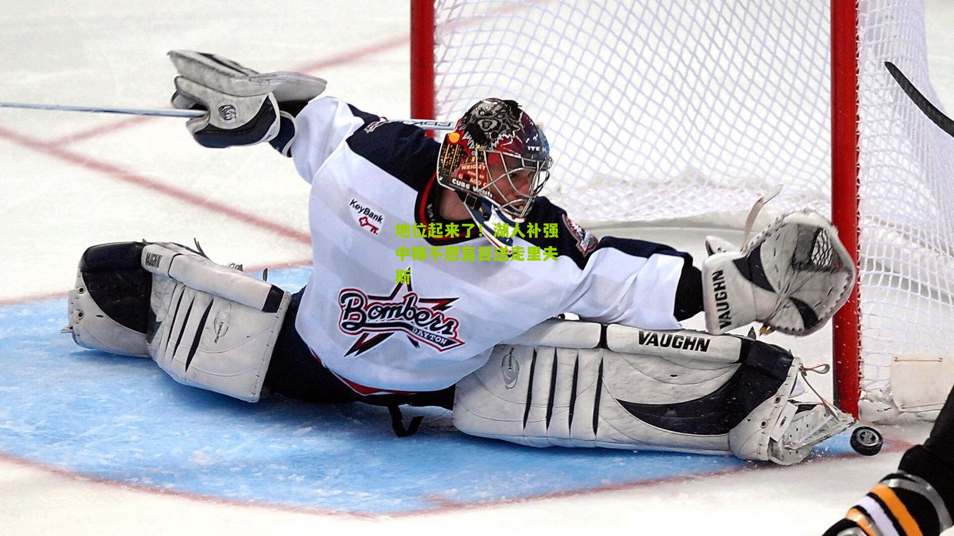 地位起来了!湖人补强中锋不愿盲目送走里夫斯