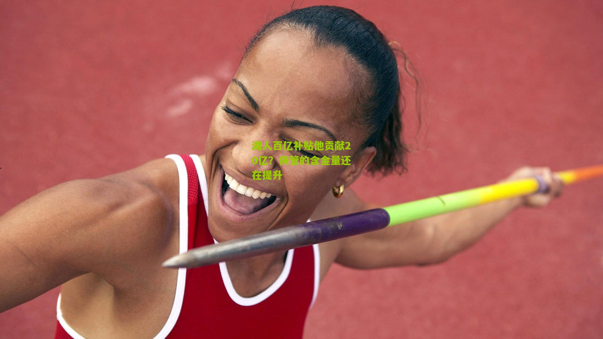 湖人百亿补贴他贡献20亿？侠管的含金量还在提升