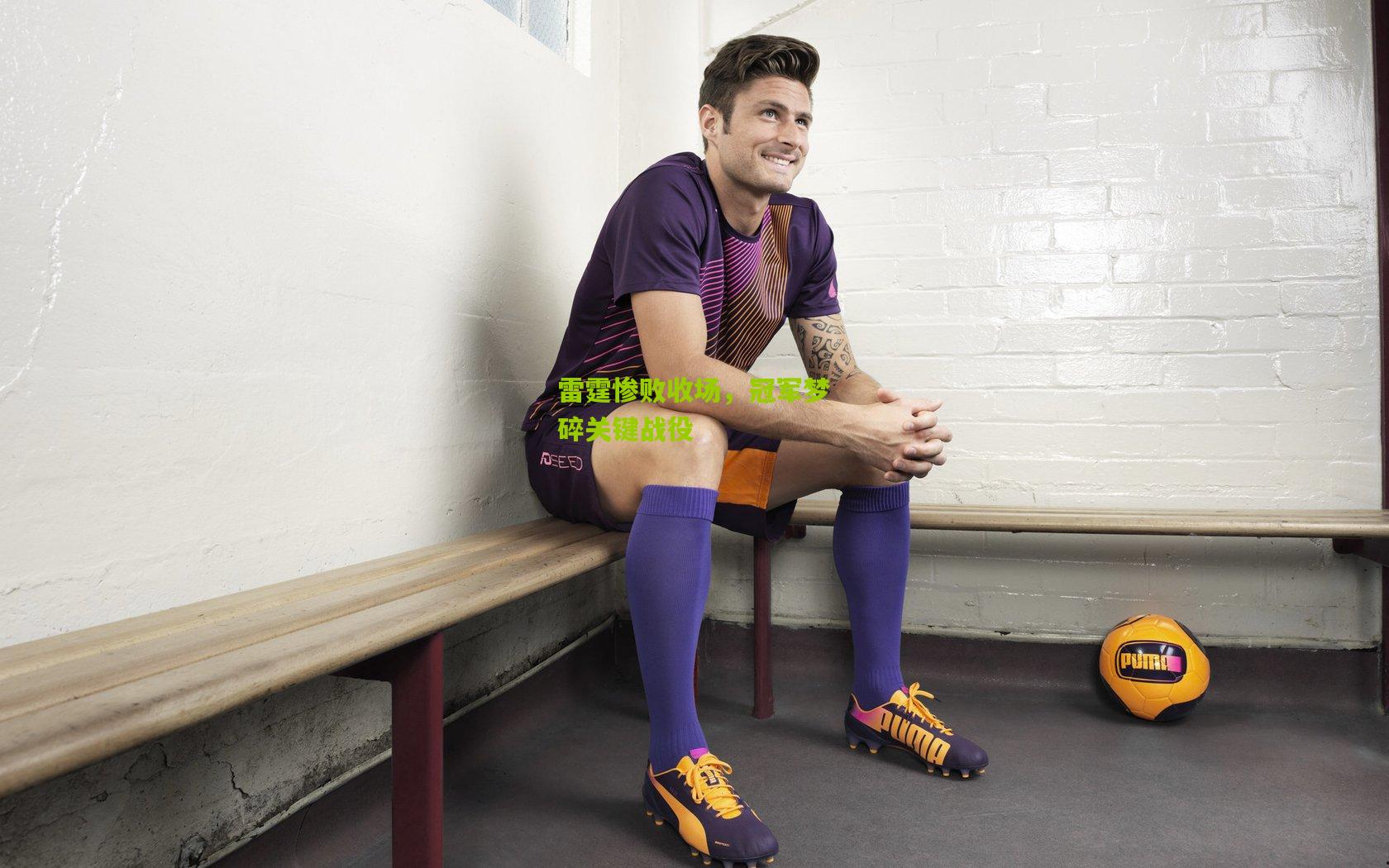 雷霆惨败收场，冠军梦碎关键战役