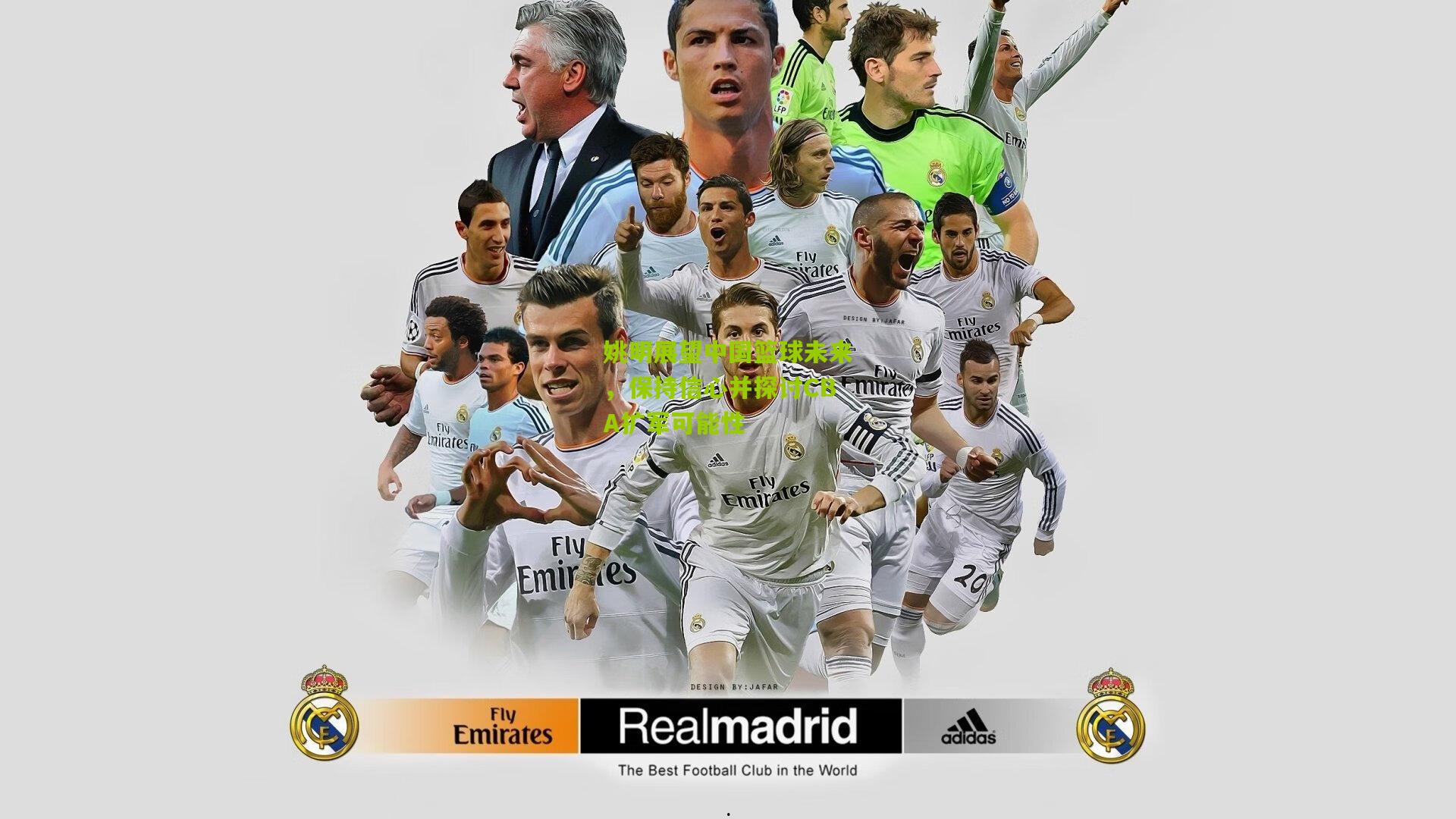 姚明展望中国篮球未来，保持信心并探讨CBA扩军可能性