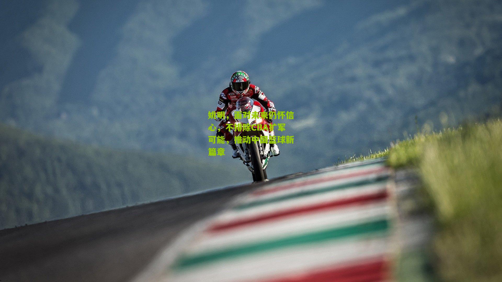 姚明,面对未来仍怀信心,不排除CBA扩军可能,推动中国篮球新篇章