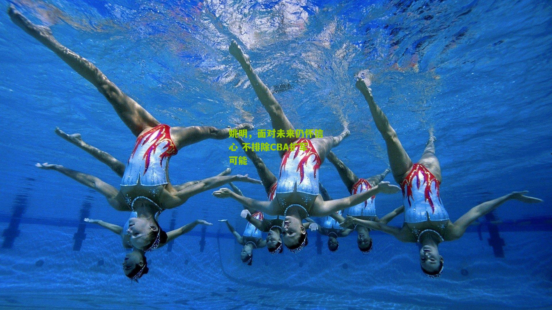 姚明,面对未来仍怀信心 不排除CBA扩军可能