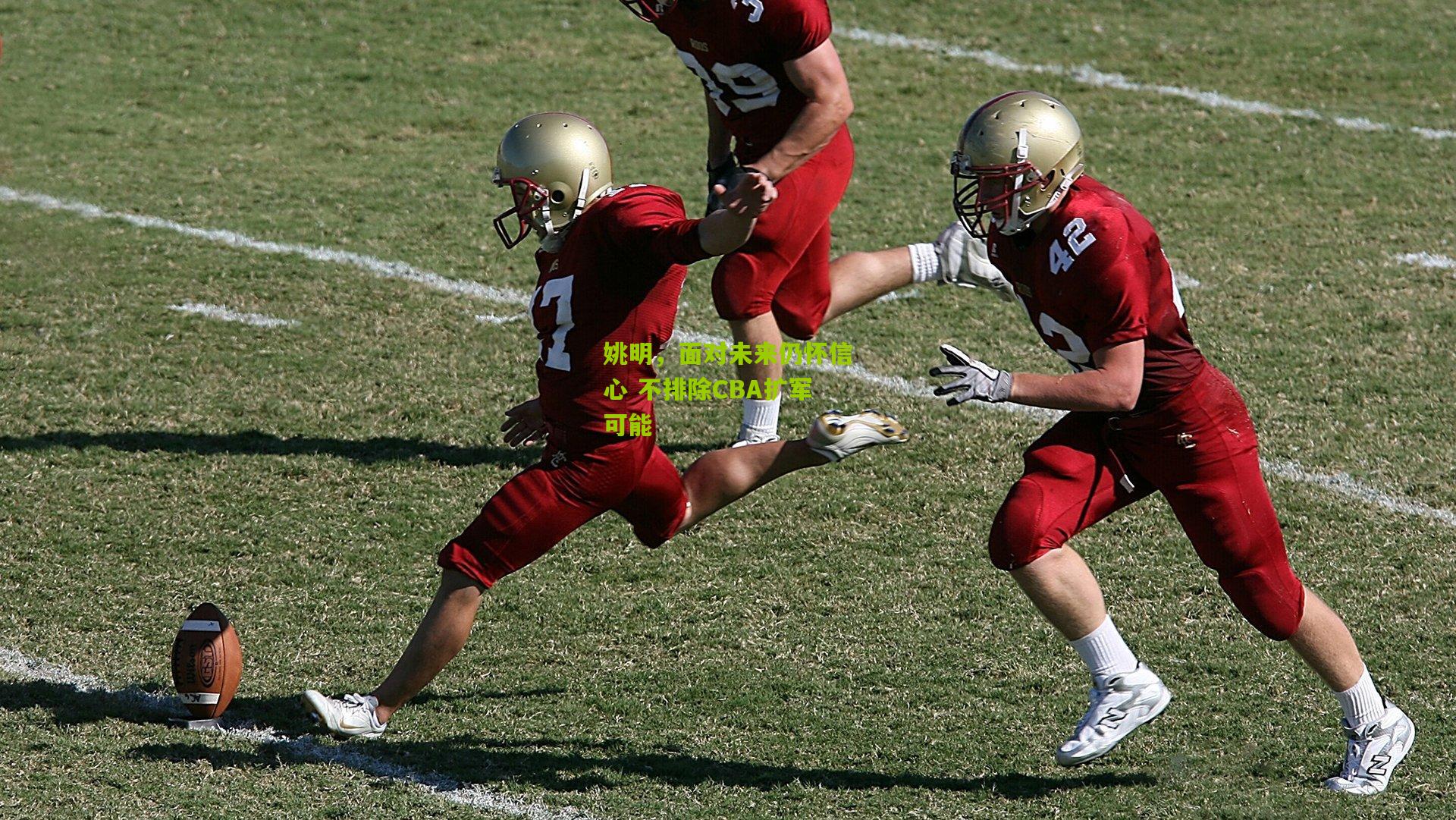 姚明,面对未来仍怀信心 不排除CBA扩军可能