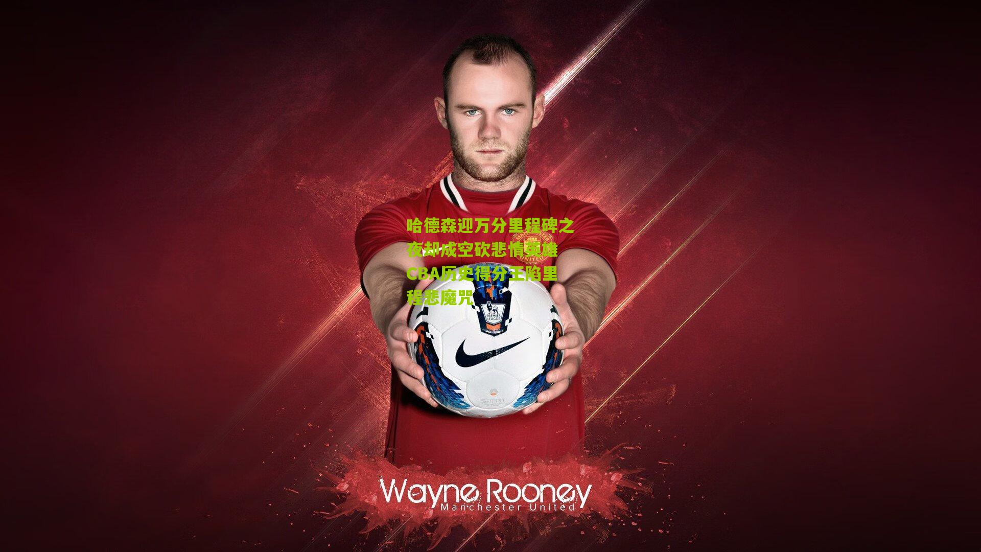 哈德森迎万分里程碑之夜却成空砍悲情英雄 CBA历史得分王陷里程悲魔咒