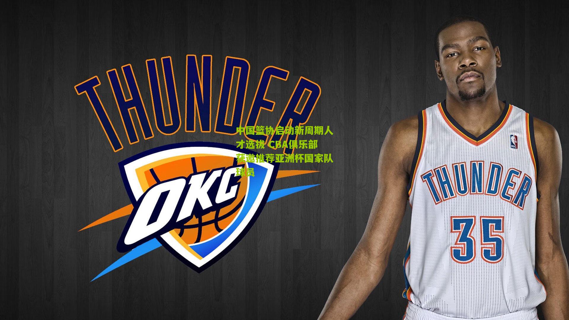 中国篮协启动新周期人才选拔 CBA俱乐部获邀推荐亚洲杯国家队球员