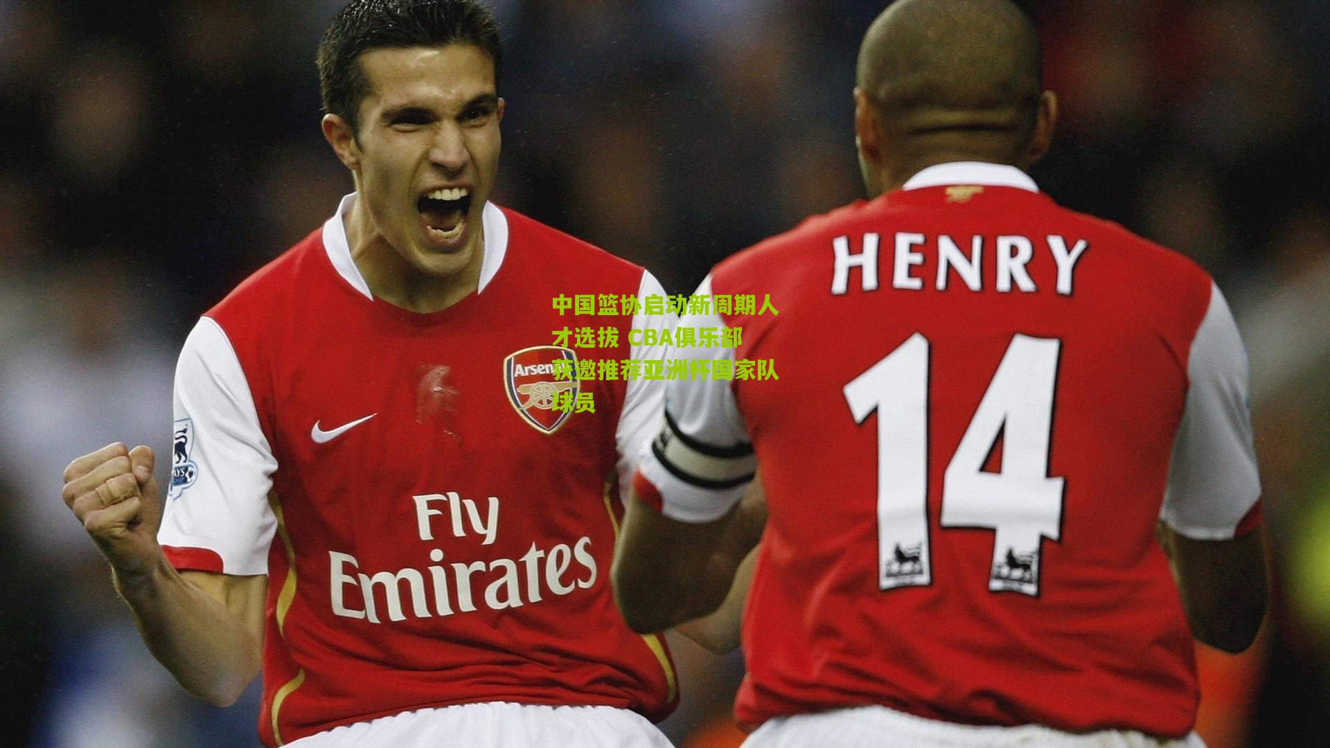 中国篮协启动新周期人才选拔 CBA俱乐部获邀推荐亚洲杯国家队球员