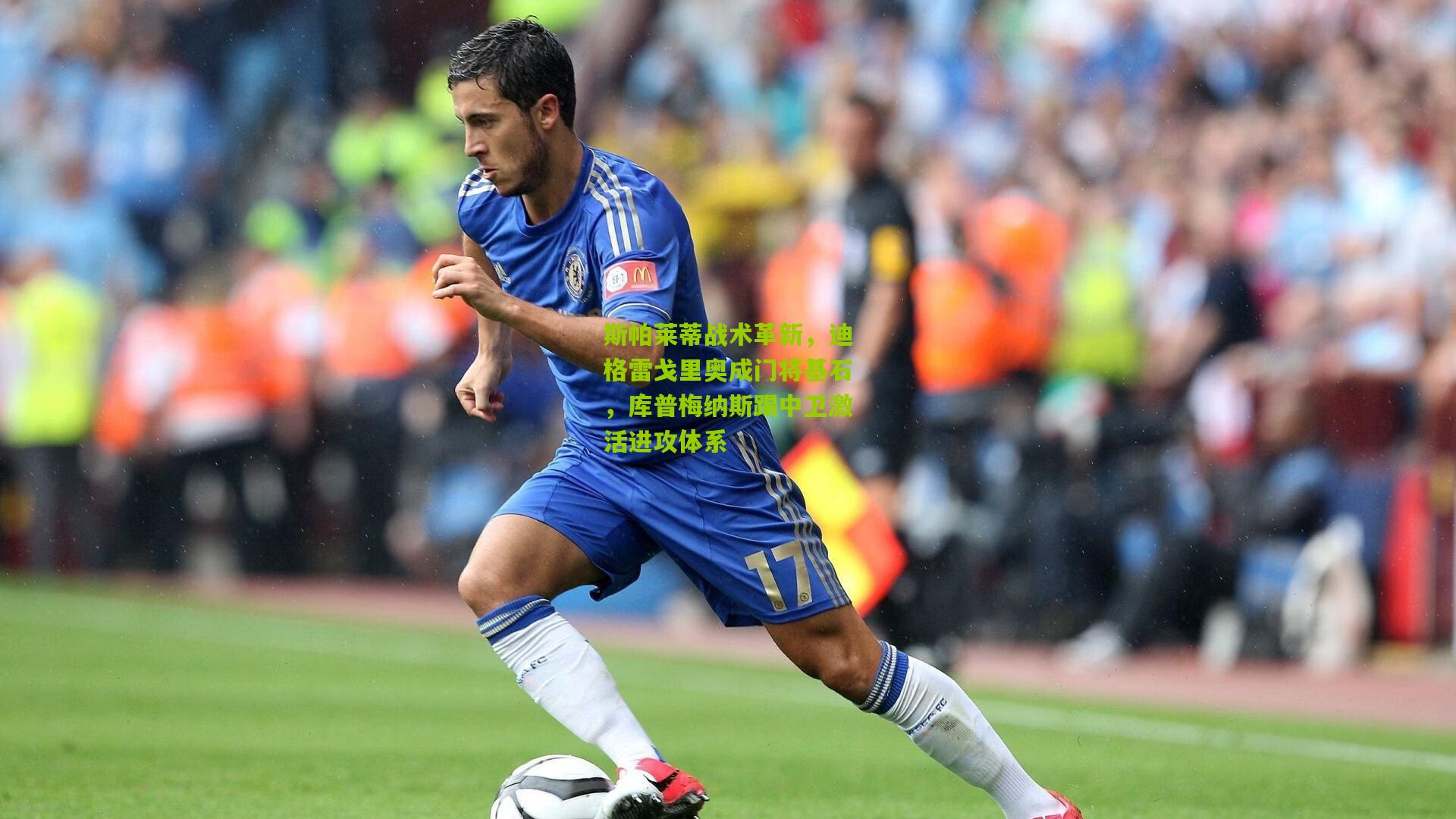斯帕莱蒂战术革新，迪格雷戈里奥成门将基石，库普梅纳斯踢中卫激活进攻体系