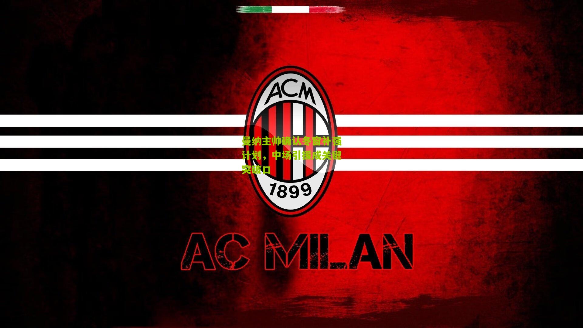 曼纳主帅确认冬窗补强计划，中场引援成关键突破口