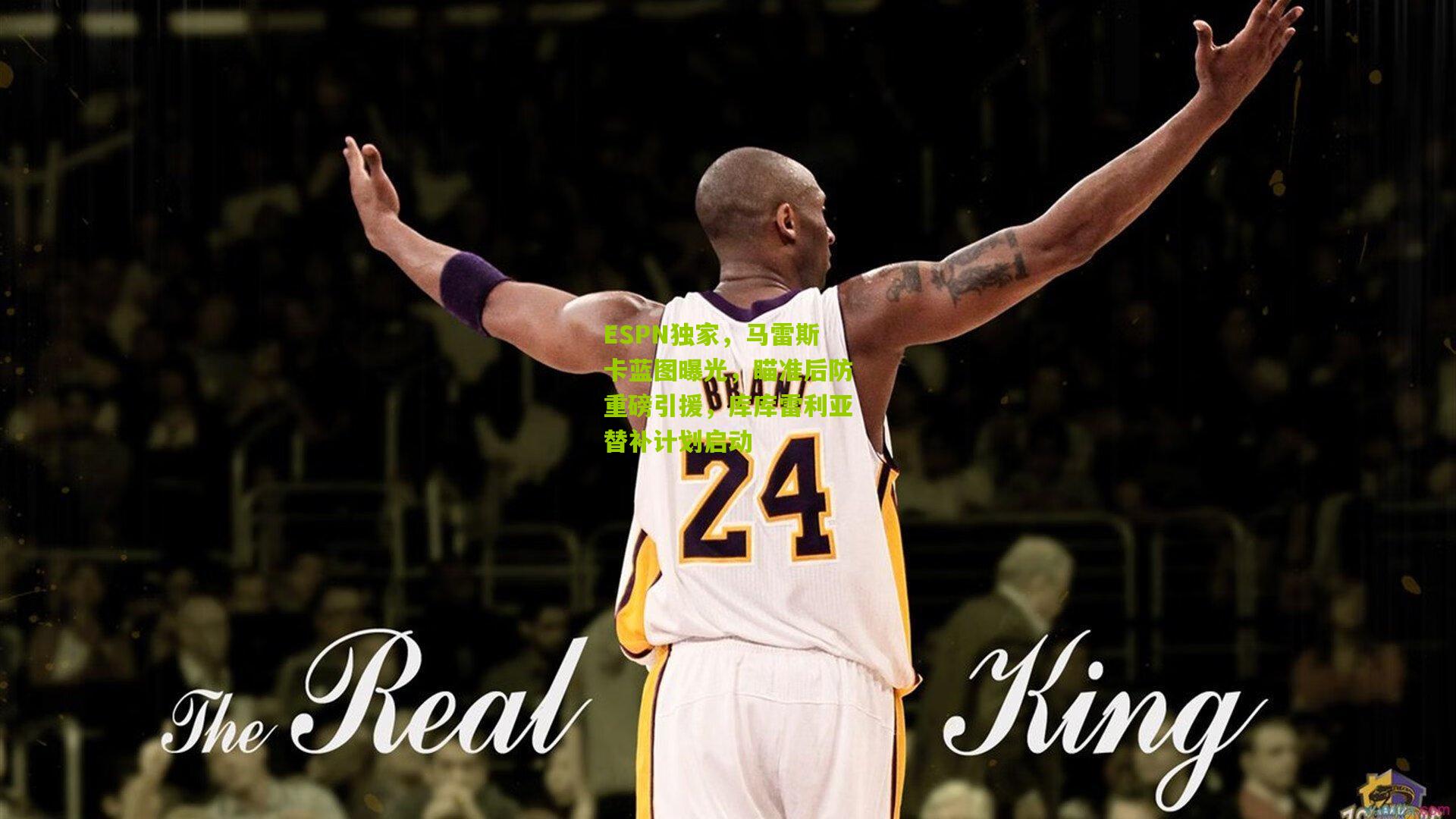 ESPN独家，马雷斯卡蓝图曝光，瞄准后防重磅引援，库库雷利亚替补计划启动