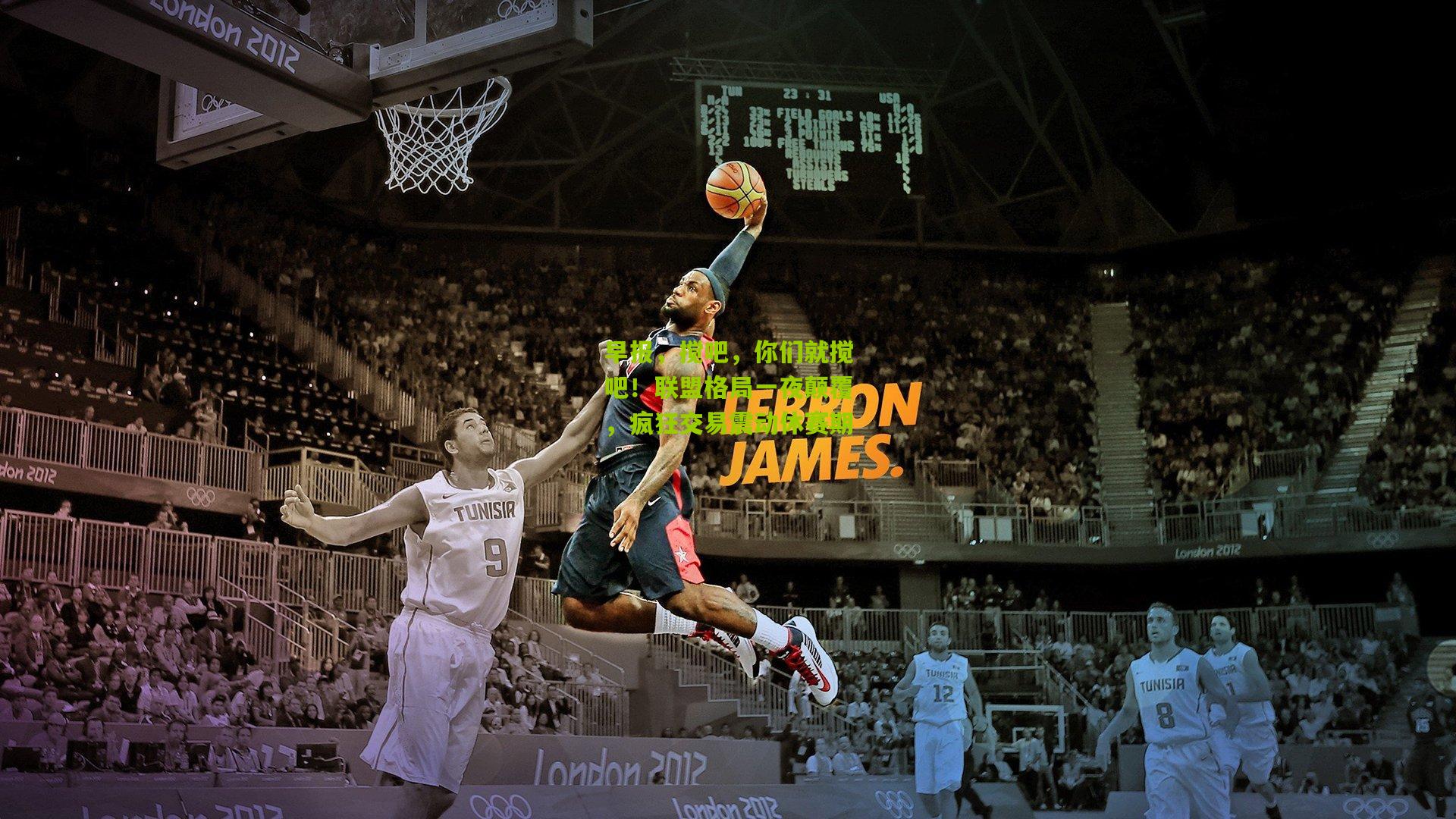 早报，搅吧，你们就搅吧！联盟格局一夜颠覆，疯狂交易震动休赛期