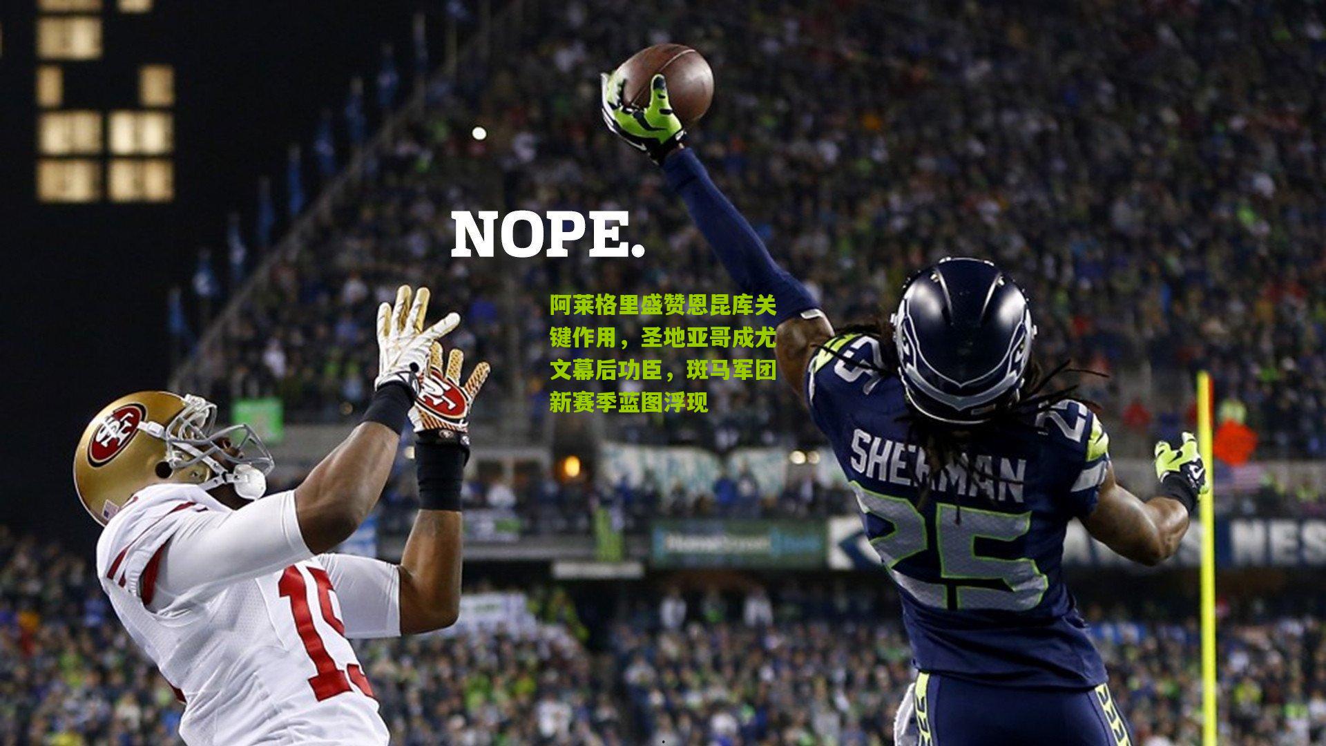 阿莱格里盛赞恩昆库关键作用，圣地亚哥成尤文幕后功臣，斑马军团新赛季蓝图浮现