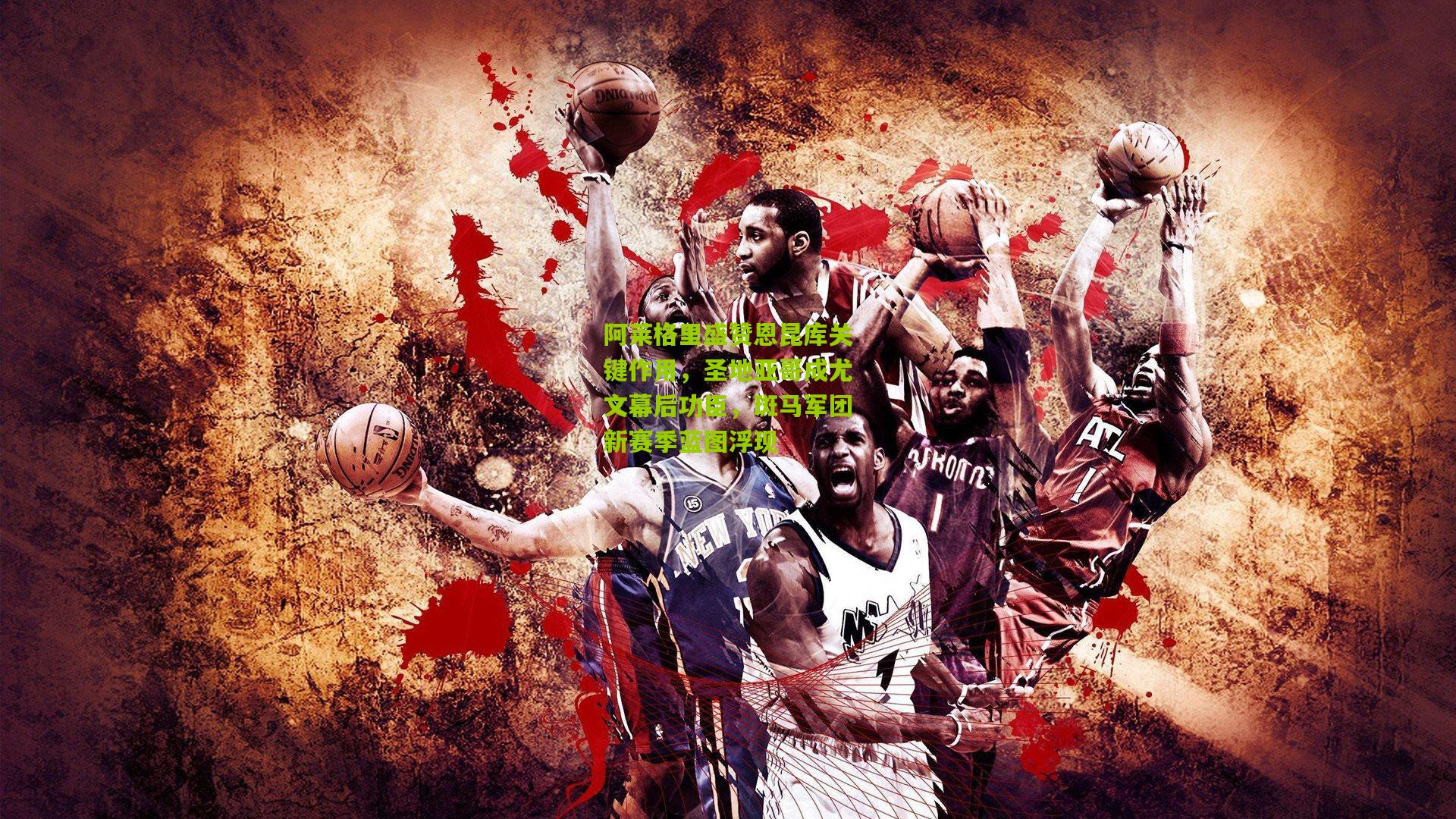 阿莱格里盛赞恩昆库关键作用，圣地亚哥成尤文幕后功臣，斑马军团新赛季蓝图浮现