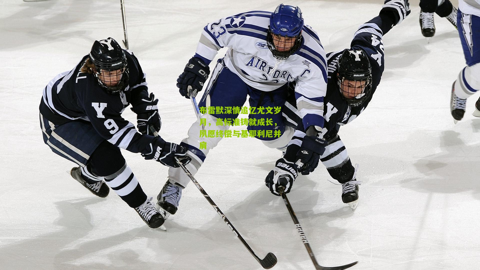 布雷默深情追忆尤文岁月，高标准铸就成长，夙愿终偿与基耶利尼并肩