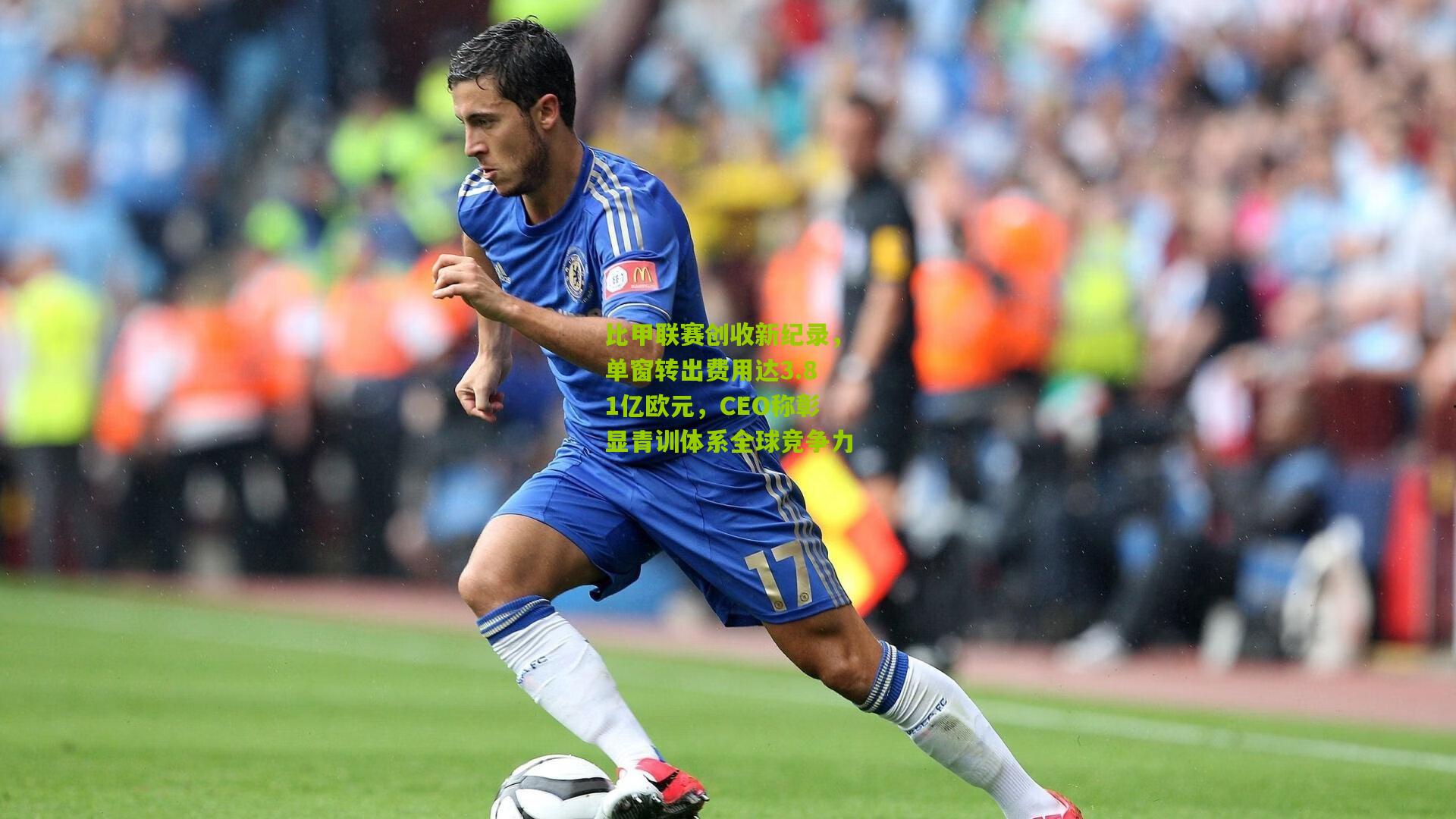 比甲联赛创收新纪录，单窗转出费用达3.81亿欧元，CEO称彰显青训体系全球竞争力