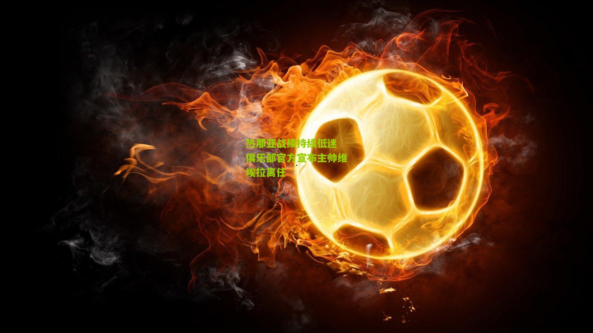 热那亚战绩持续低迷 俱乐部官方宣布主帅维埃拉离任