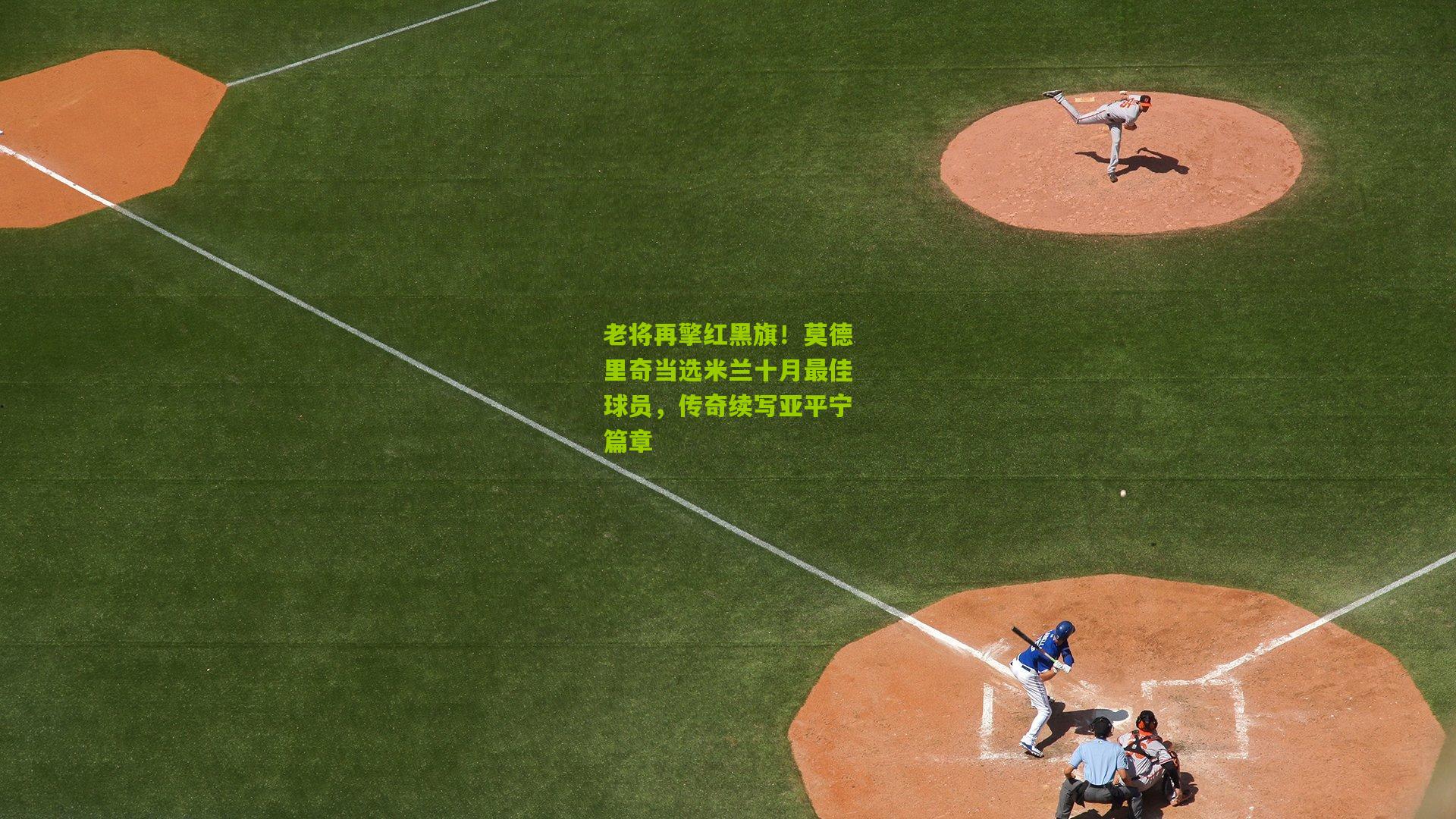 老将再擎红黑旗！莫德里奇当选米兰十月最佳球员，传奇续写亚平宁篇章