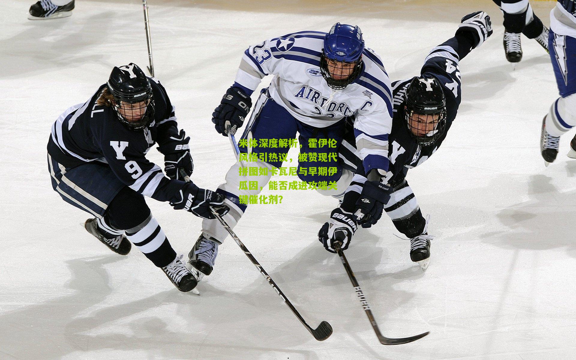 米体深度解析，霍伊伦风格引热议，被赞现代拼图如卡瓦尼与早期伊瓜因，能否成进攻端关键催化剂？