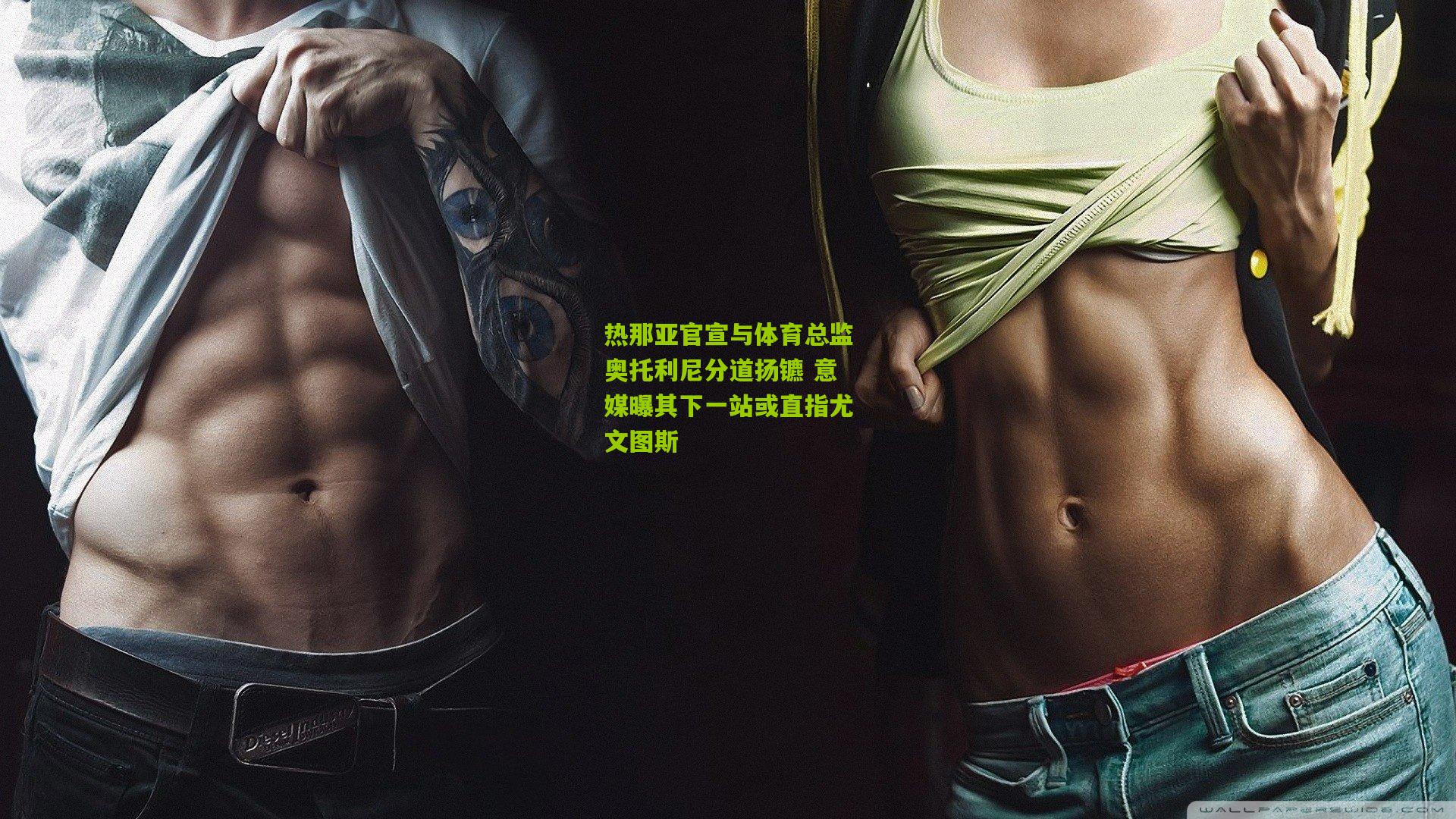 热那亚官宣与体育总监奥托利尼分道扬镳 意媒曝其下一站或直指尤文图斯