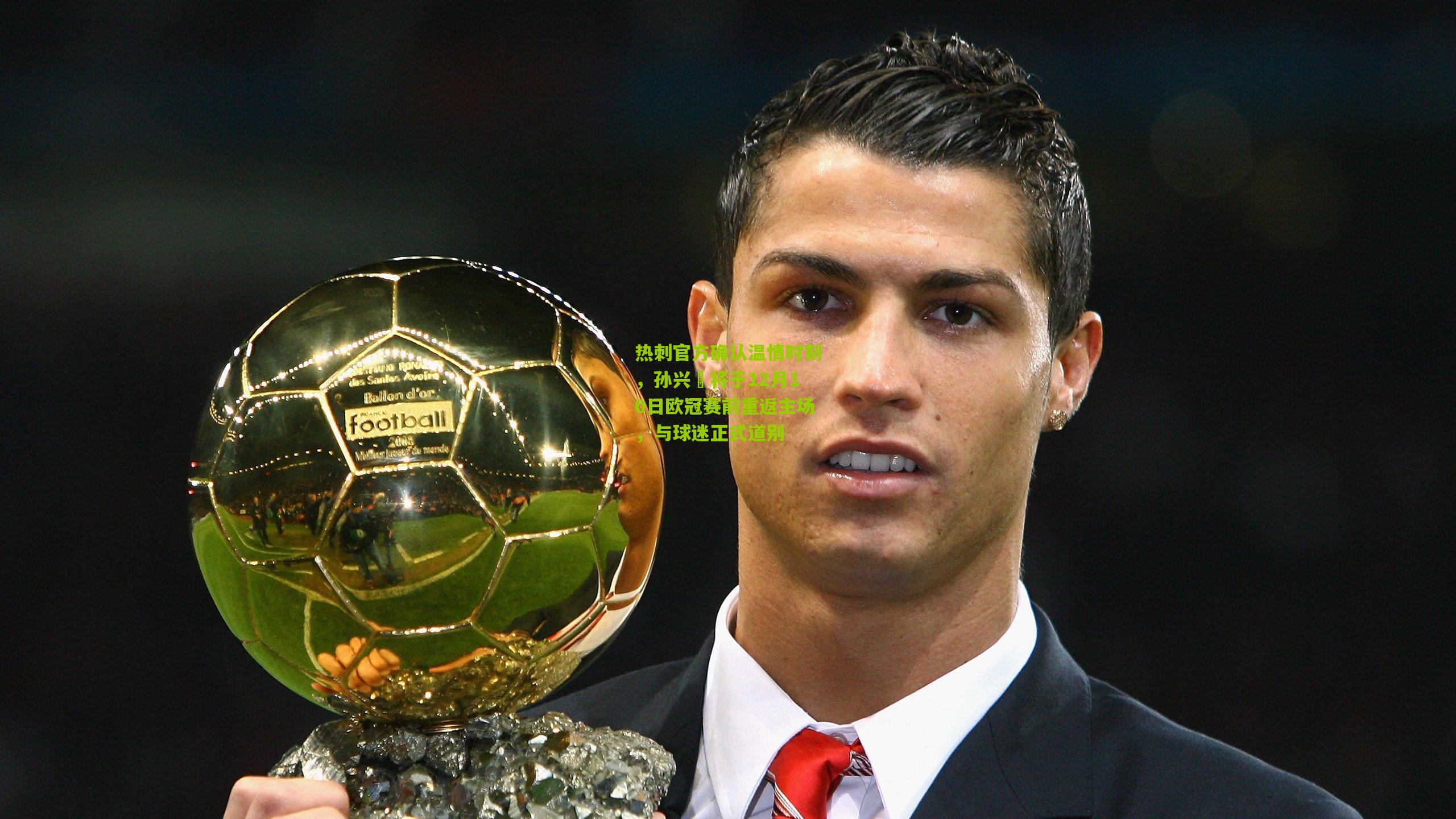 热刺官方确认温情时刻，孙兴慜将于12月10日欧冠赛前重返主场，与球迷正式道别