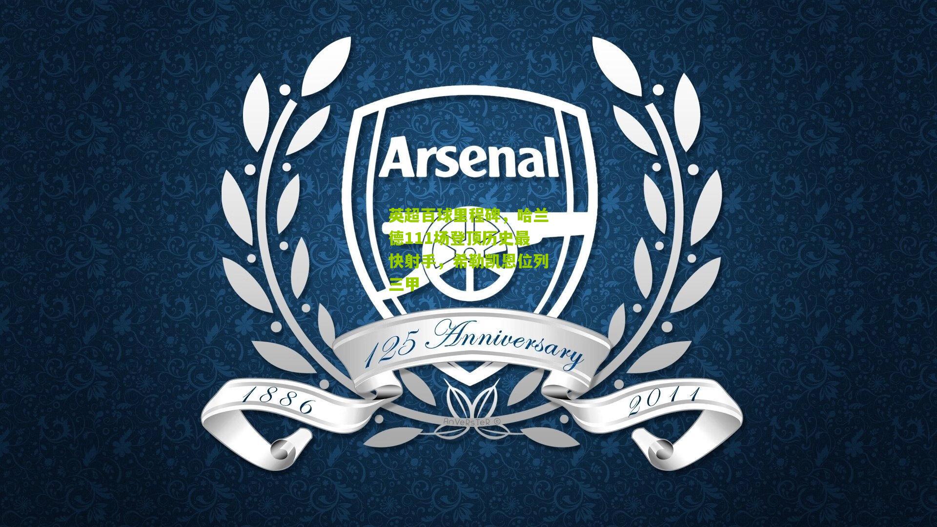 英超百球里程碑,哈兰德111场登顶历史最快射手,希勒凯恩位列三甲