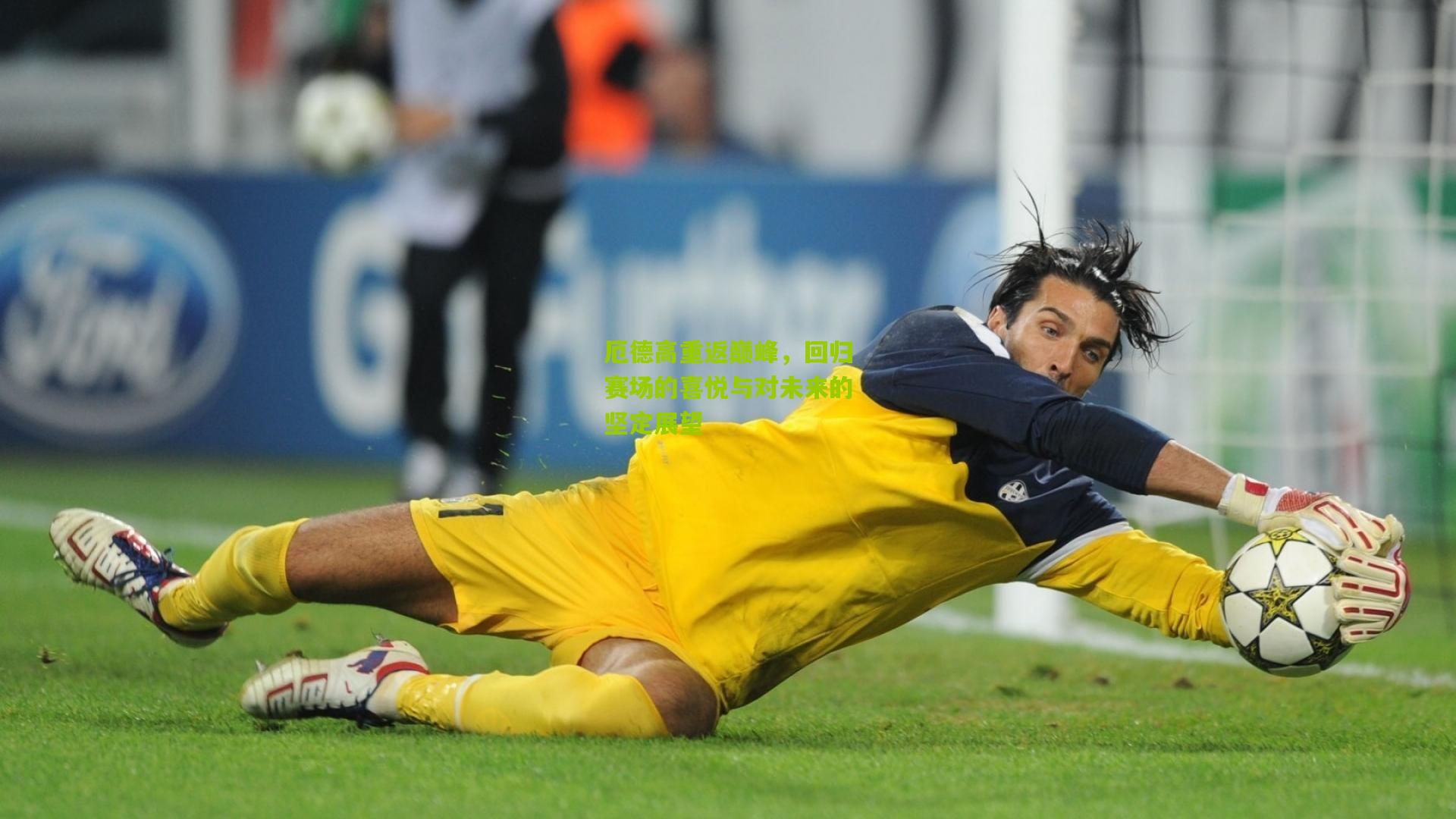 厄德高重返巅峰,回归赛场的喜悦与对未来的坚定展望