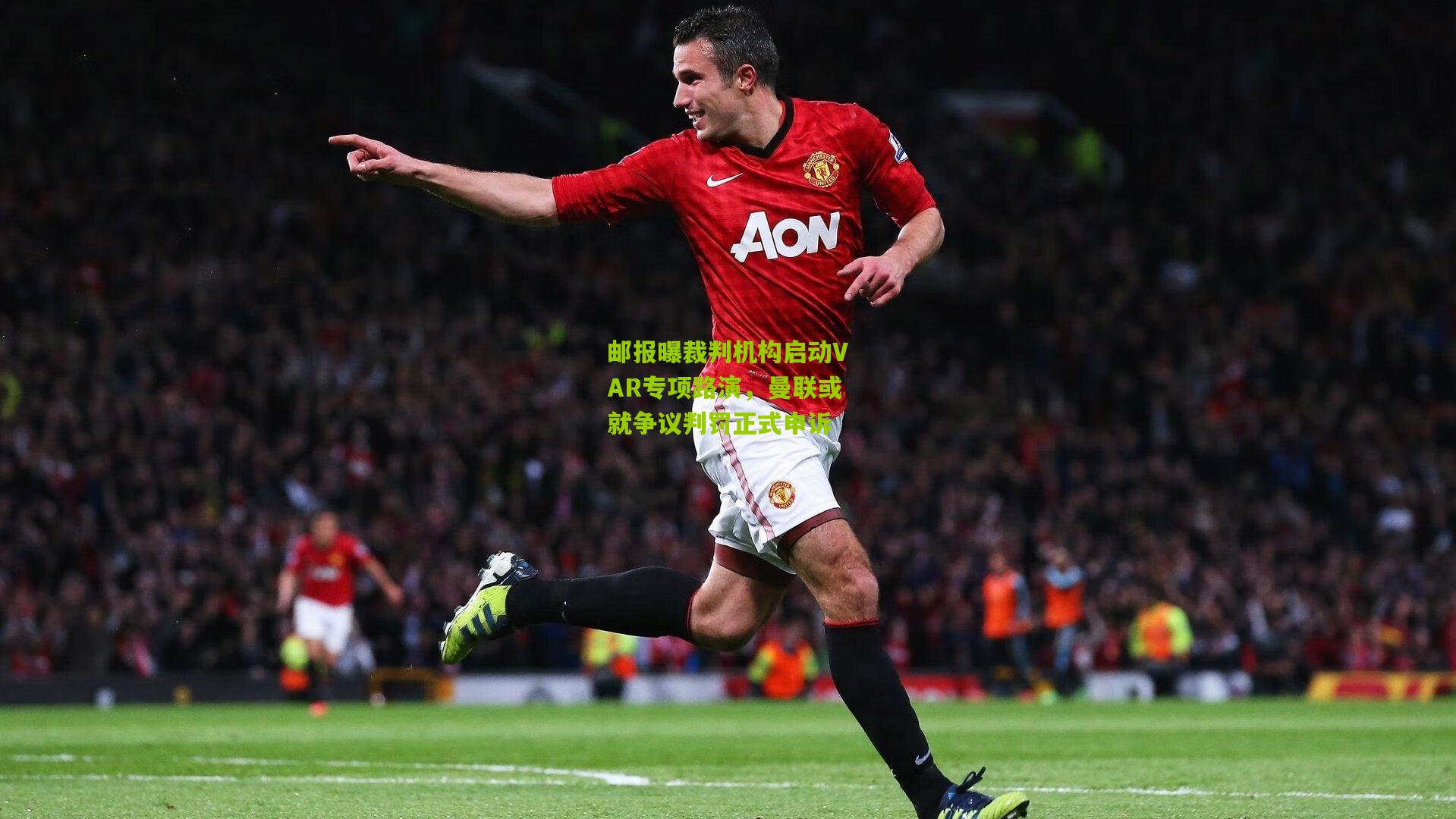 邮报曝裁判机构启动VAR专项路演，曼联或就争议判罚正式申诉