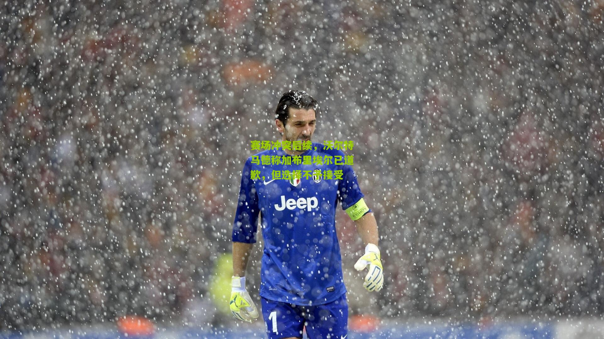 赛场冲突后续，沃尔特马德称加布里埃尔已道歉，但选择不予接受