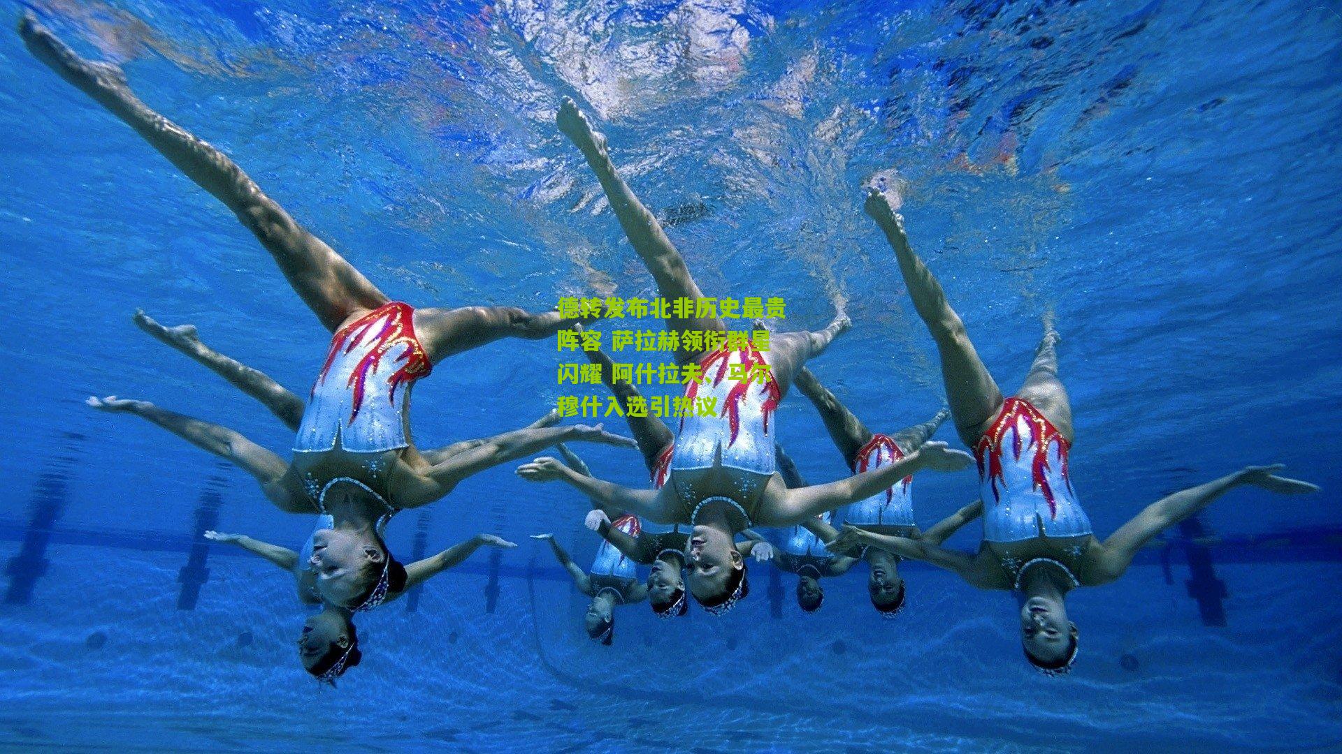 德转发布北非历史最贵阵容 萨拉赫领衔群星闪耀 阿什拉夫、马尔穆什入选引热议