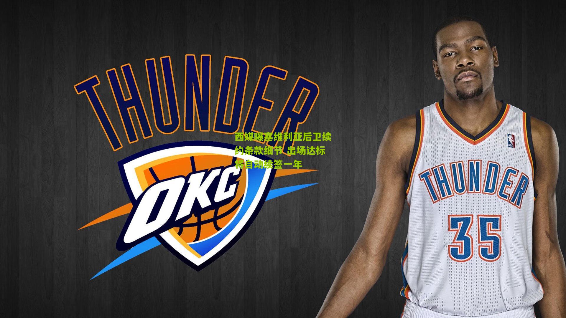 西媒曝塞维利亚后卫续约条款细节 出场达标将自动续签一年