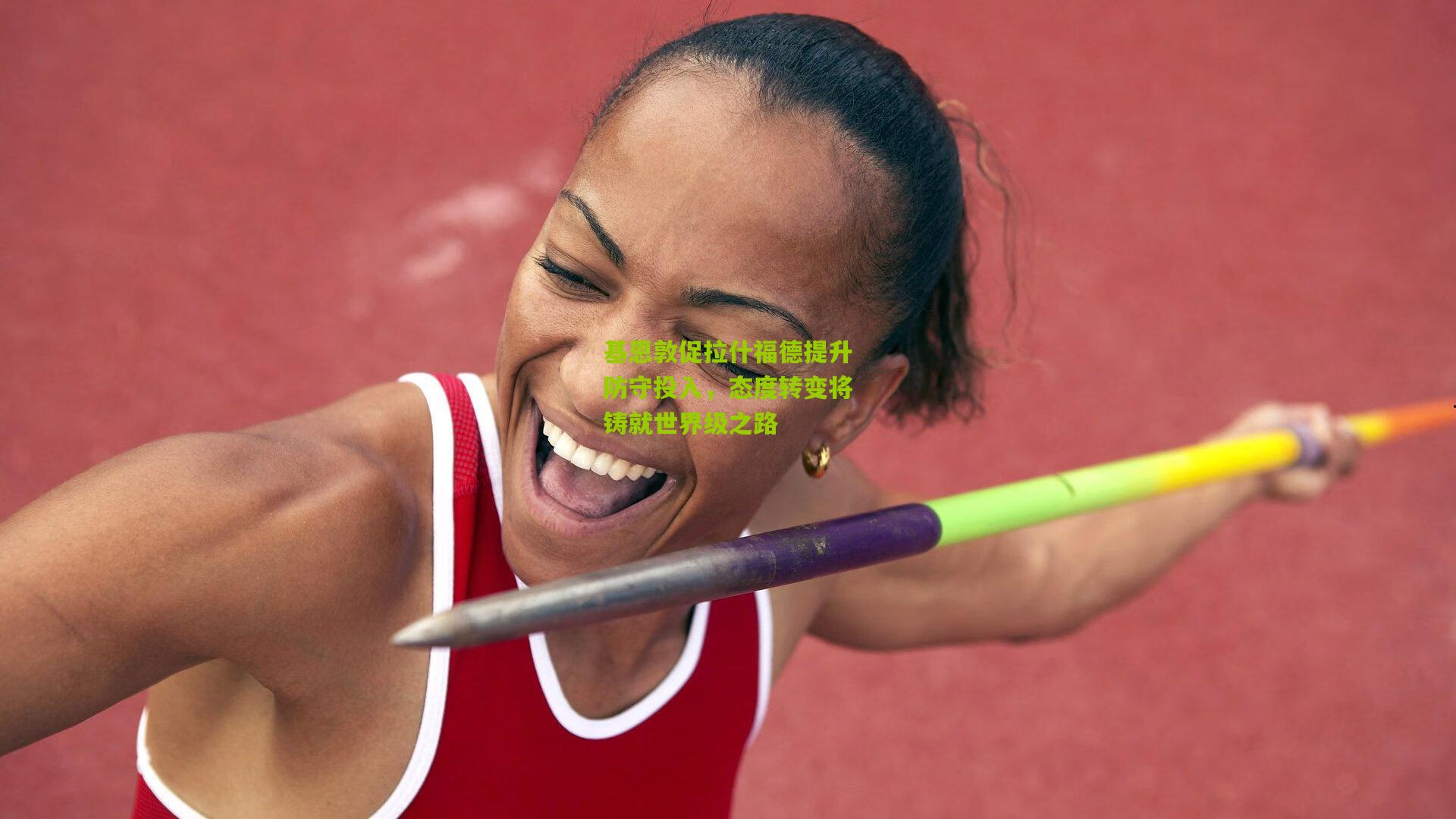 基恩敦促拉什福德提升防守投入，态度转变将铸就世界级之路