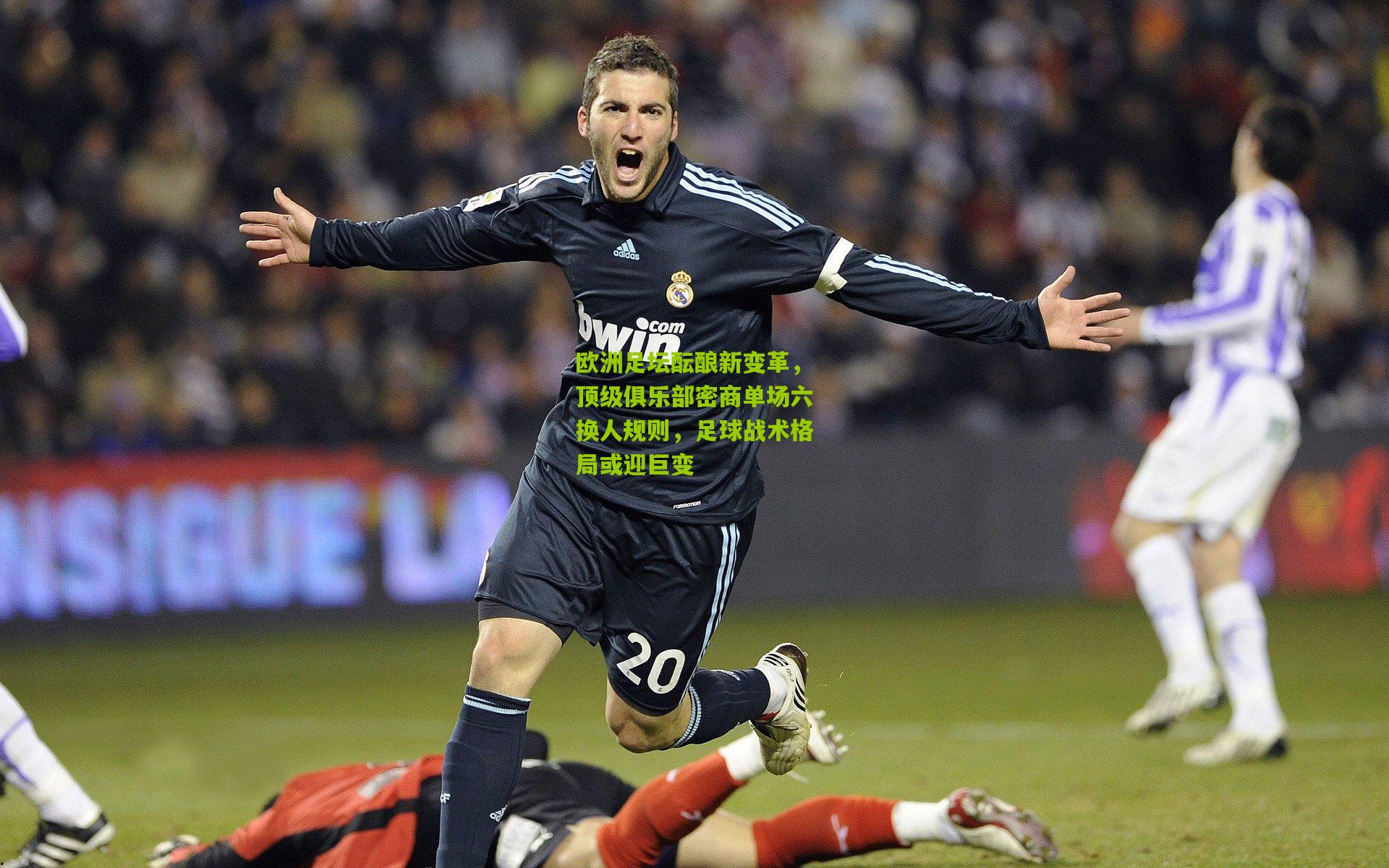 欧洲足坛酝酿新变革，顶级俱乐部密商单场六换人规则，足球战术格局或迎巨变